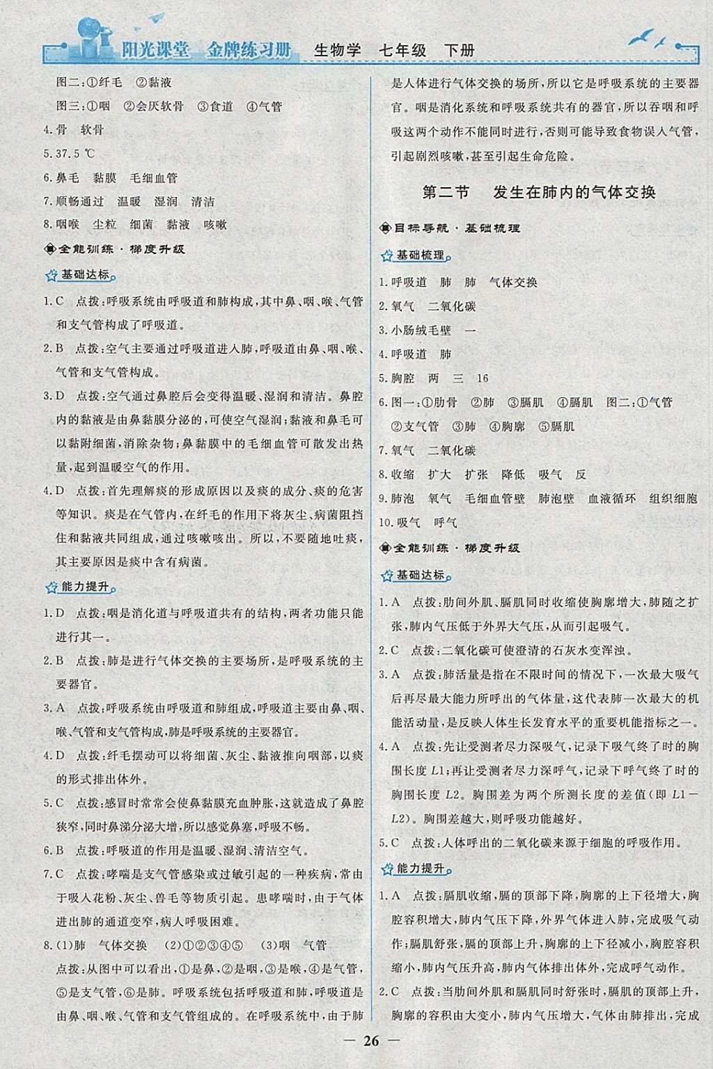 2018年陽光課堂金牌練習(xí)冊七年級生物學(xué)下冊人教版 第6頁