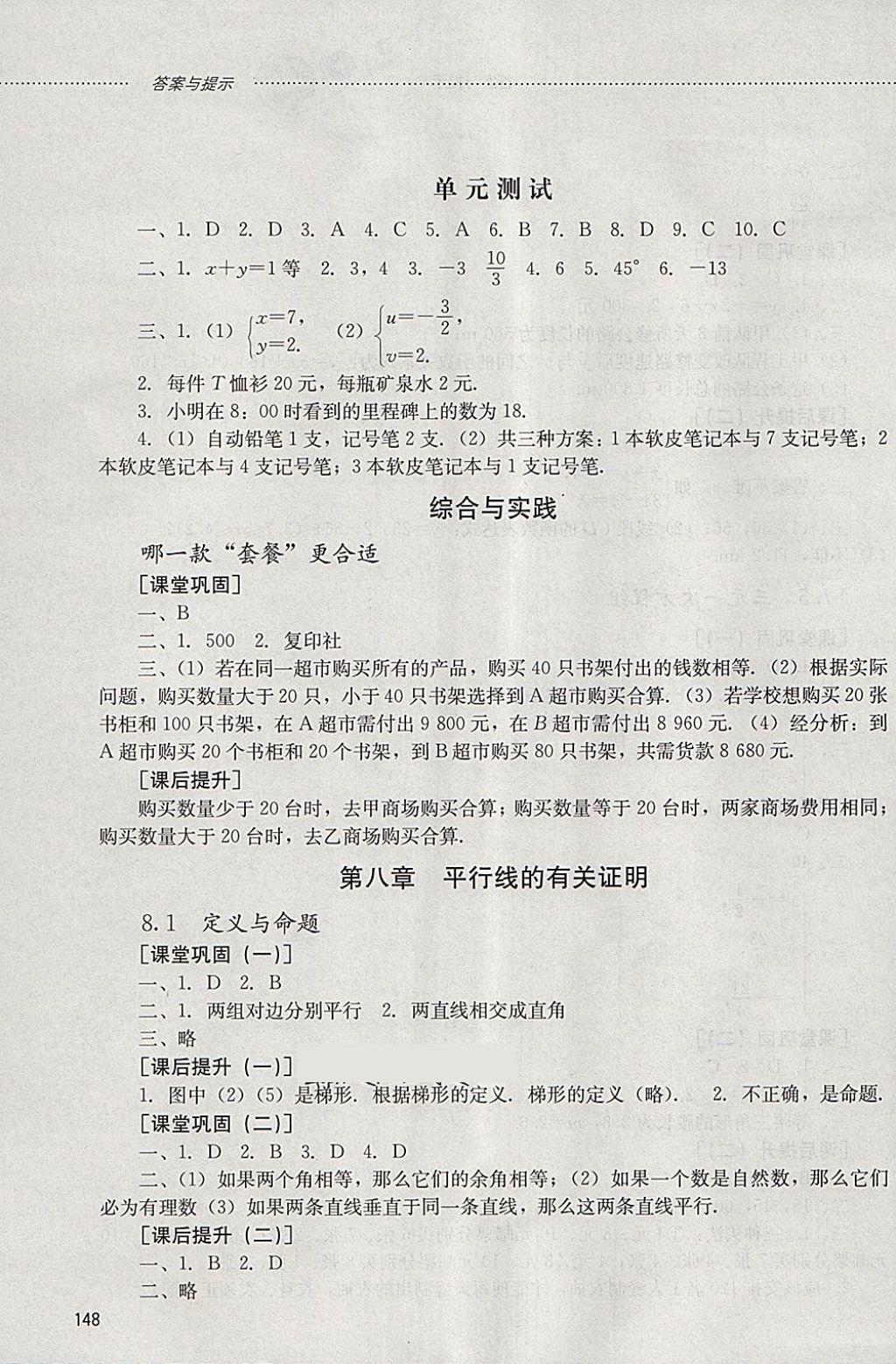 2018年初中課堂同步訓練七年級數學下冊山東文藝出版社 參考答案第4頁