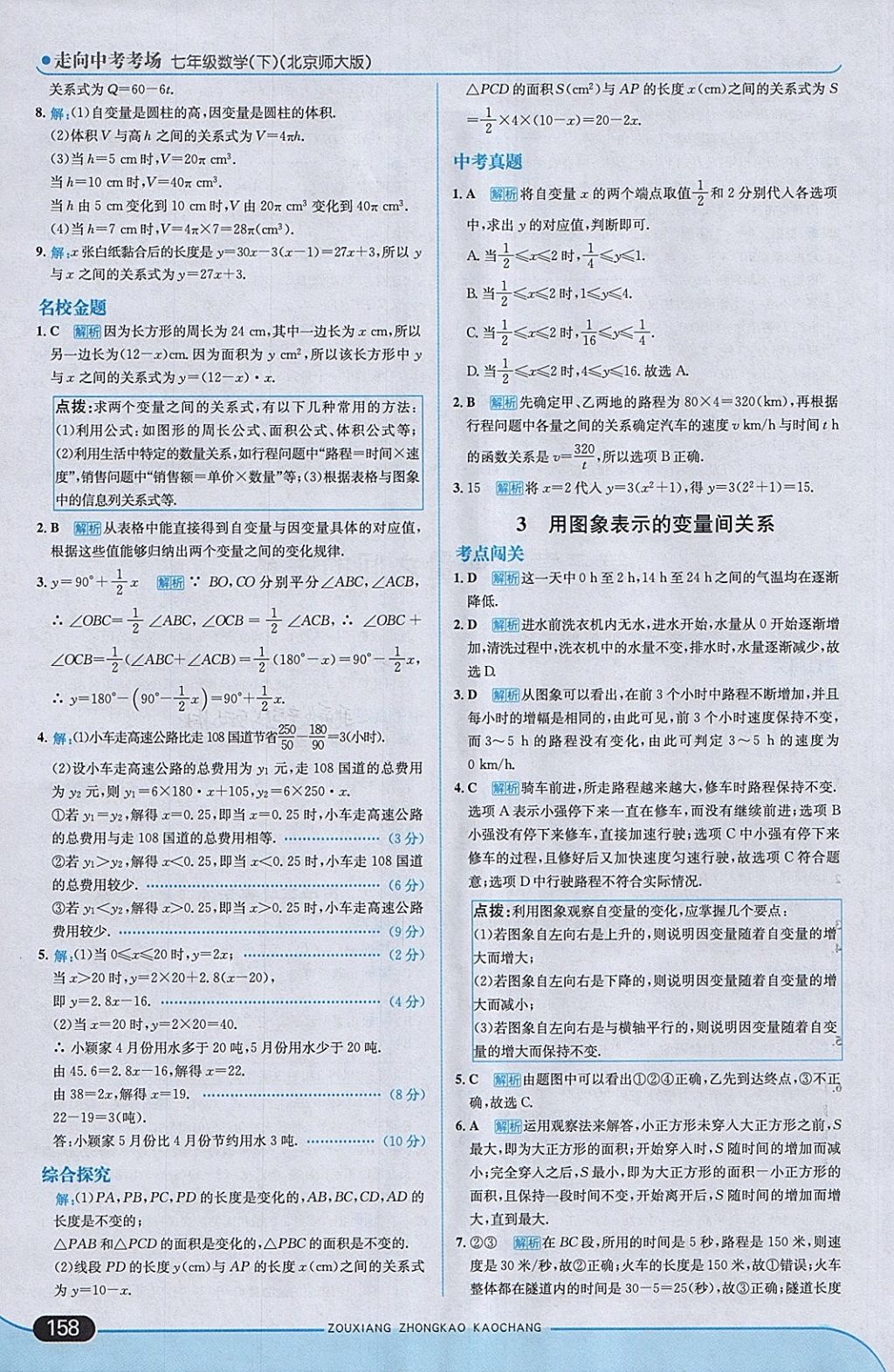 2018年走向中考考场七年级数学下册北师大版 第16页