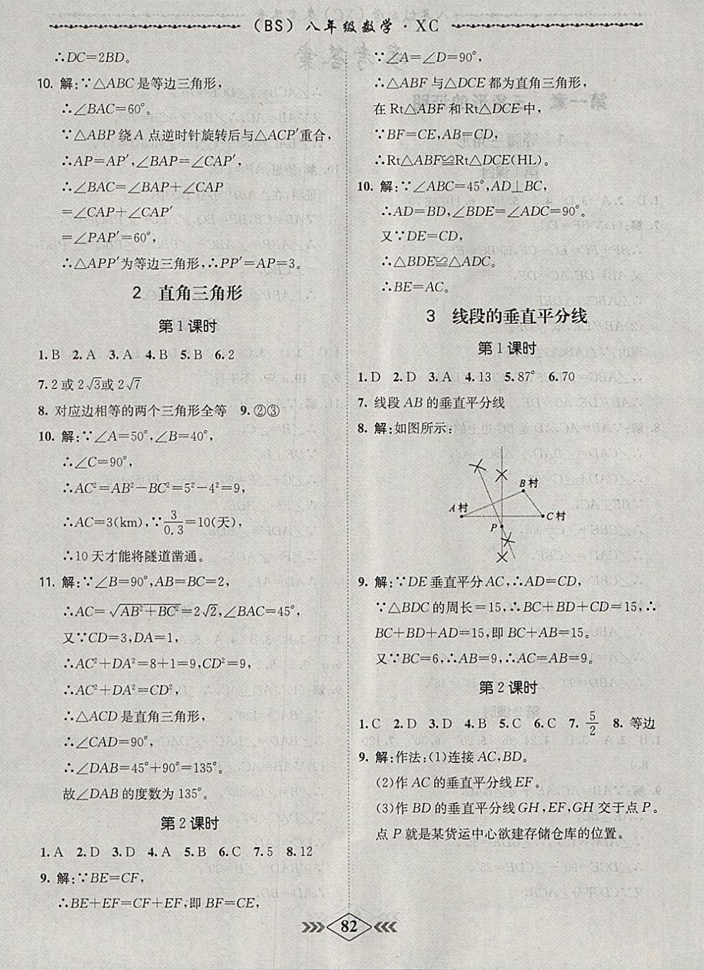 2018年名校學(xué)案課課小考卷課堂10分鐘八年級(jí)數(shù)學(xué)下冊(cè)北師大版 參考答案第3頁(yè)