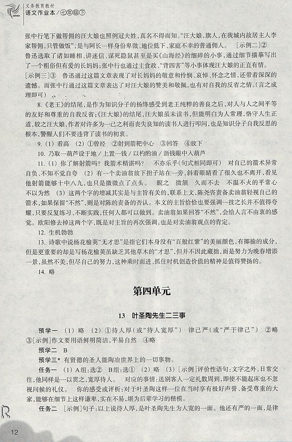 2018年作業(yè)本七年級(jí)語文下冊人教版浙江教育出版社 第12頁