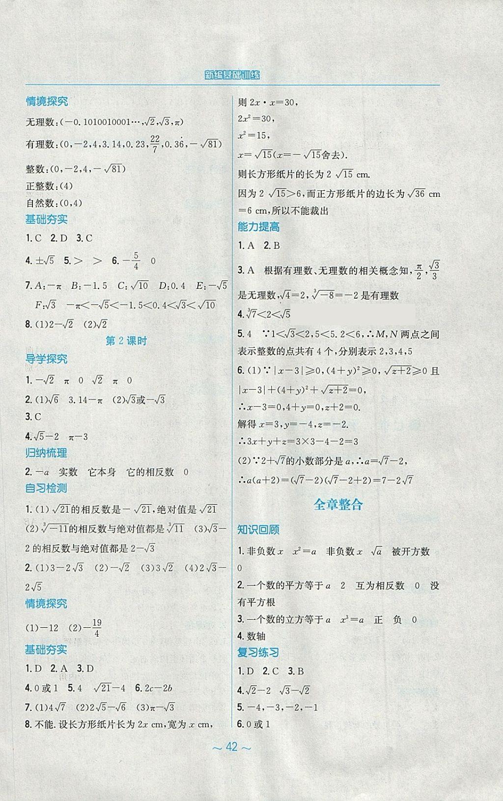 2018年新编基础训练七年级数学下册人教版 第10页