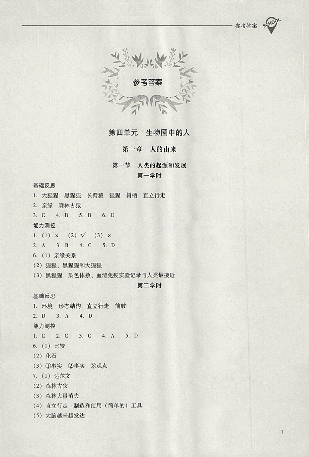 2018年新课程问题解决导学方案七年级生物学下册人教版 第1页