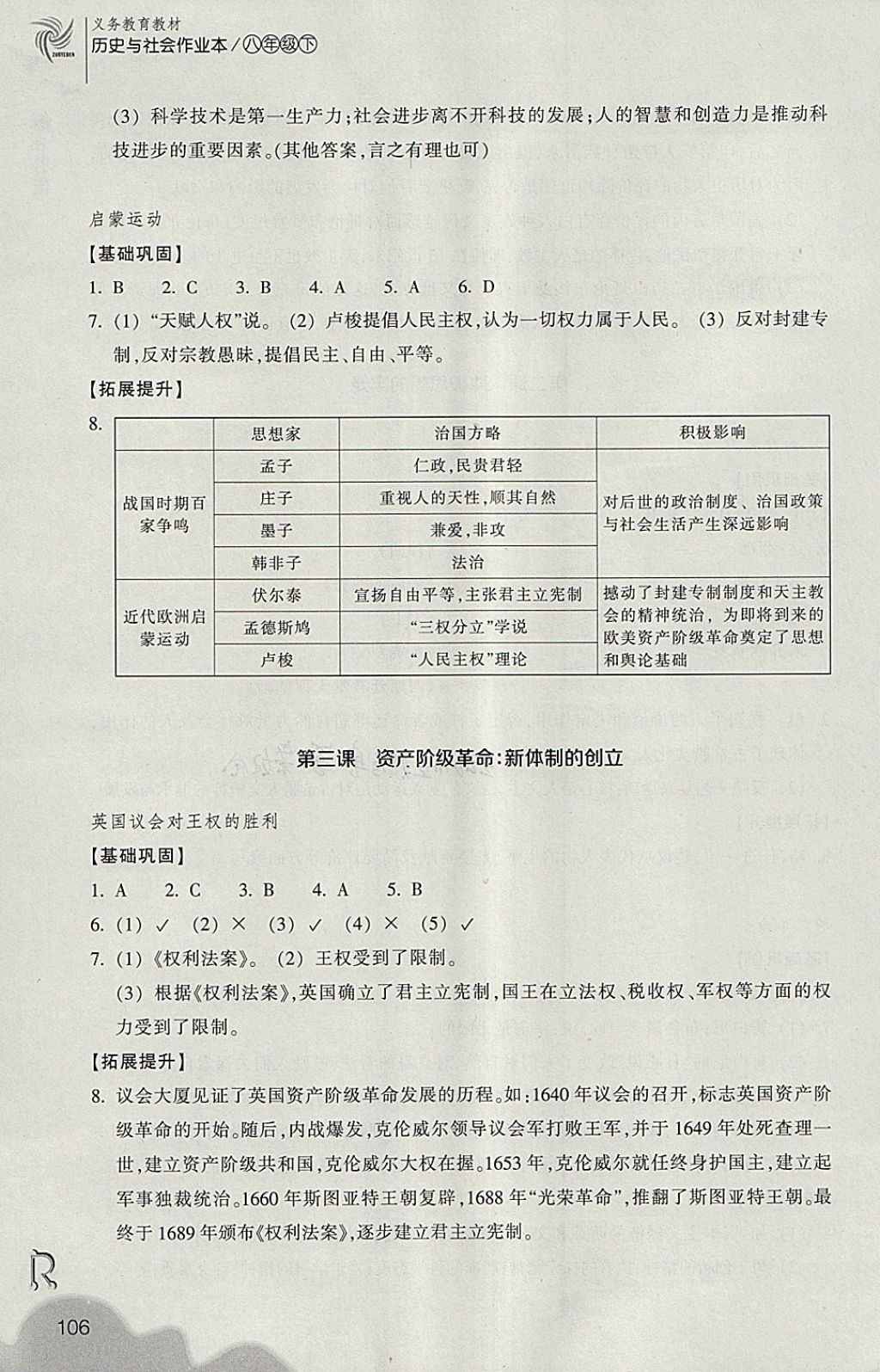 2018年作業(yè)本八年級(jí)歷史與社會(huì)下冊(cè)人教版浙江教育出版社 第6頁(yè)