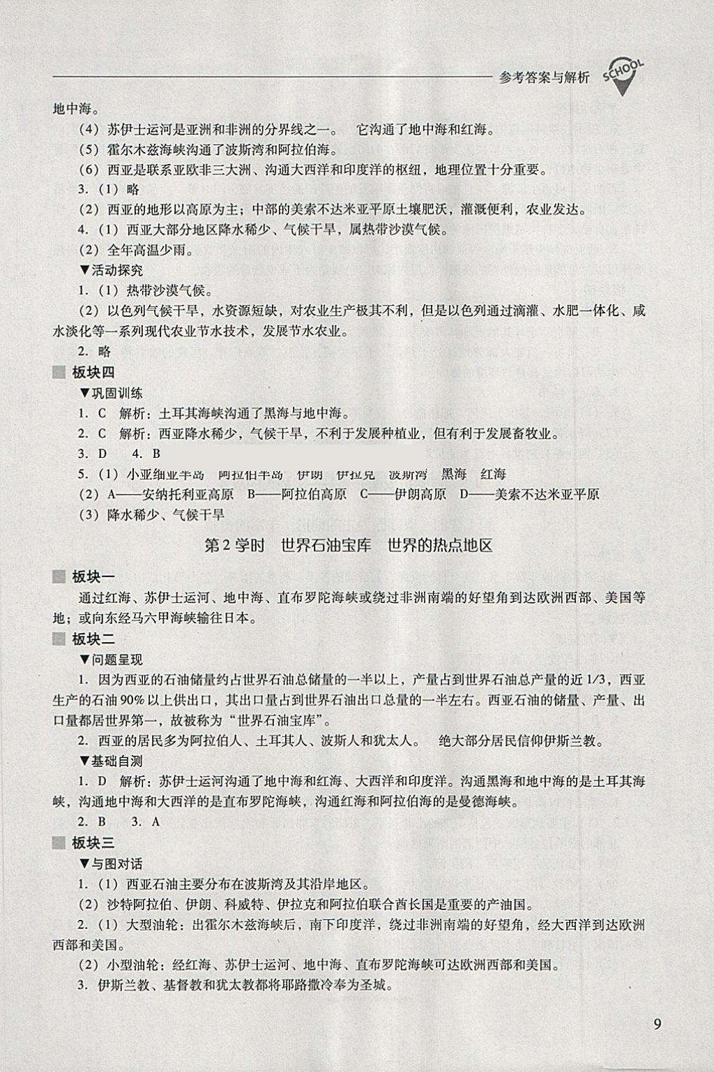 2018年新课程问题解决导学方案七年级地理下册晋教版 第9页