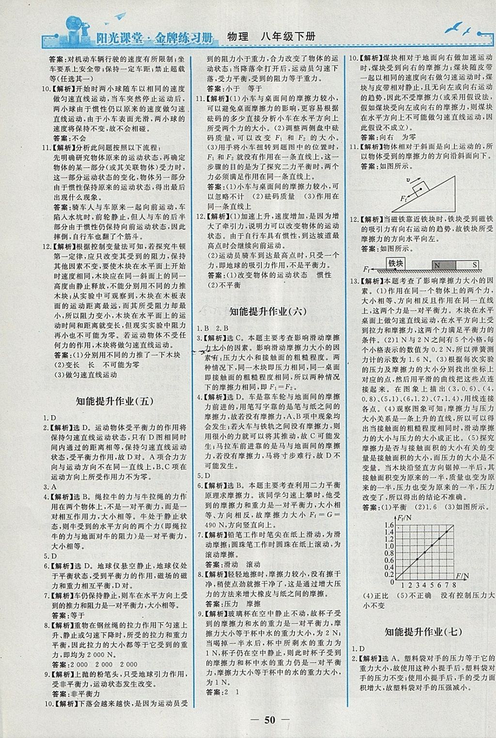 2018年阳光课堂金牌练习册八年级物理下册人教版 第10页