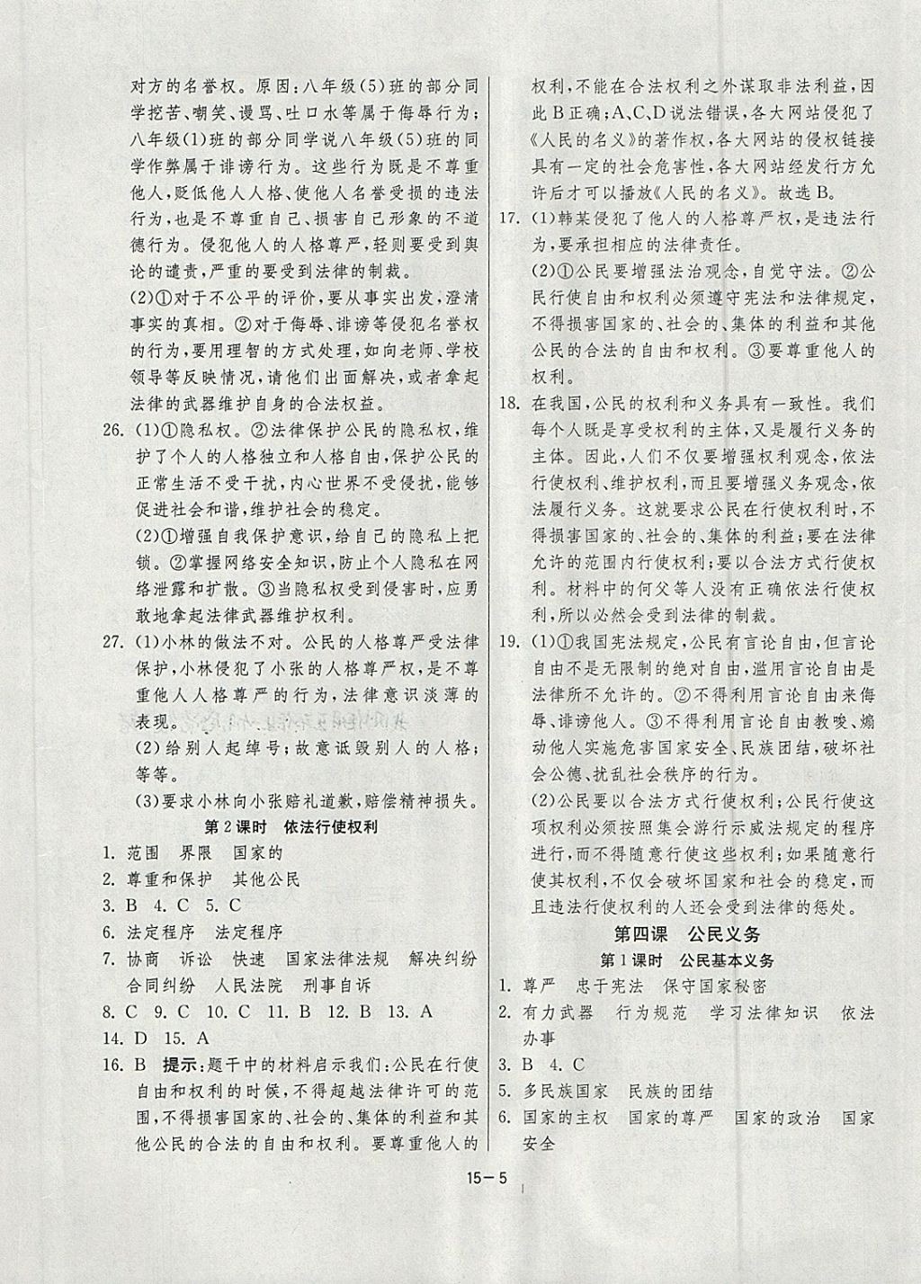 2018年課時(shí)訓(xùn)練八年級(jí)道德與法治下冊(cè)人教版 第5頁(yè)