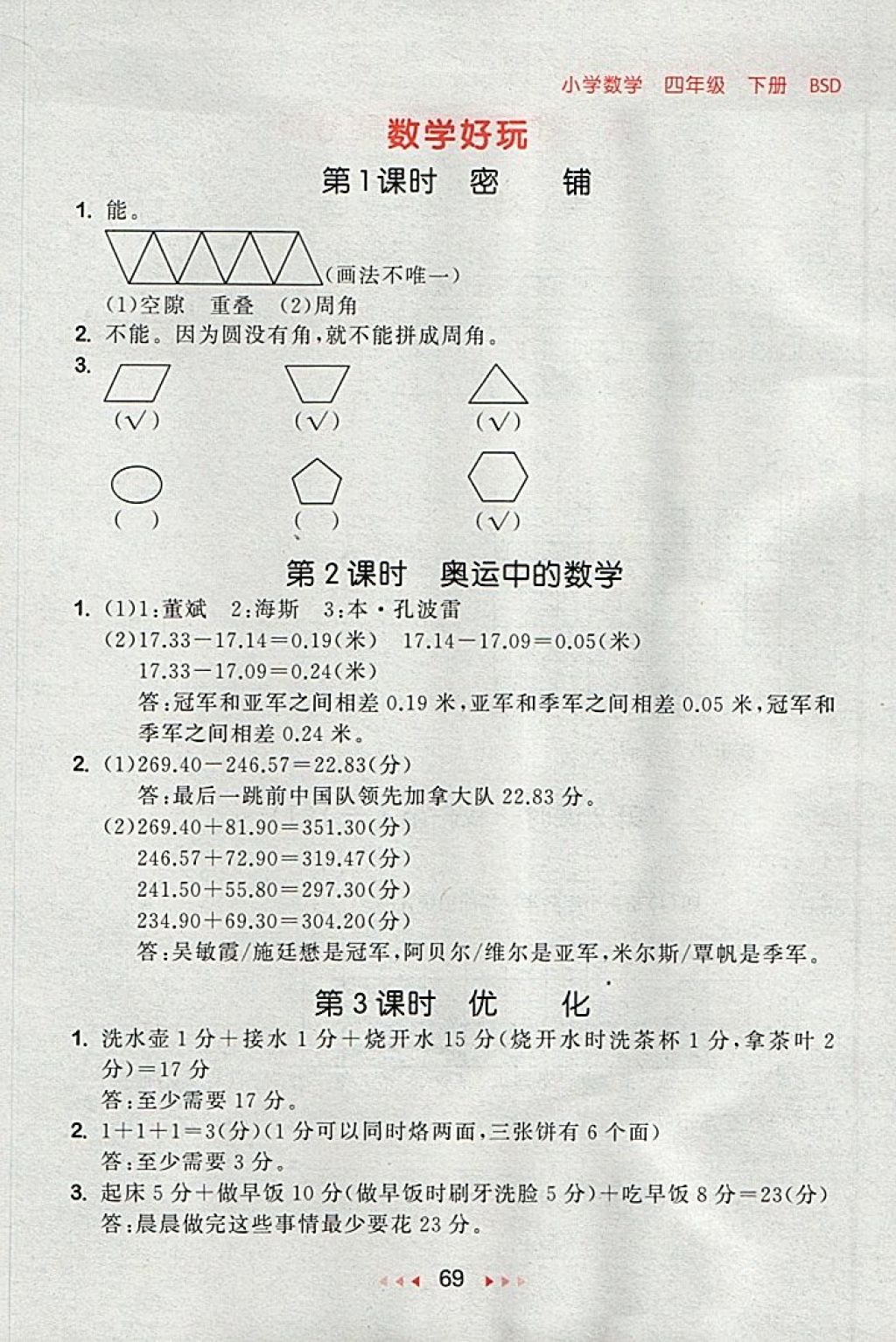 2018年53隨堂測小學(xué)數(shù)學(xué)四年級下冊北師大版 第11頁