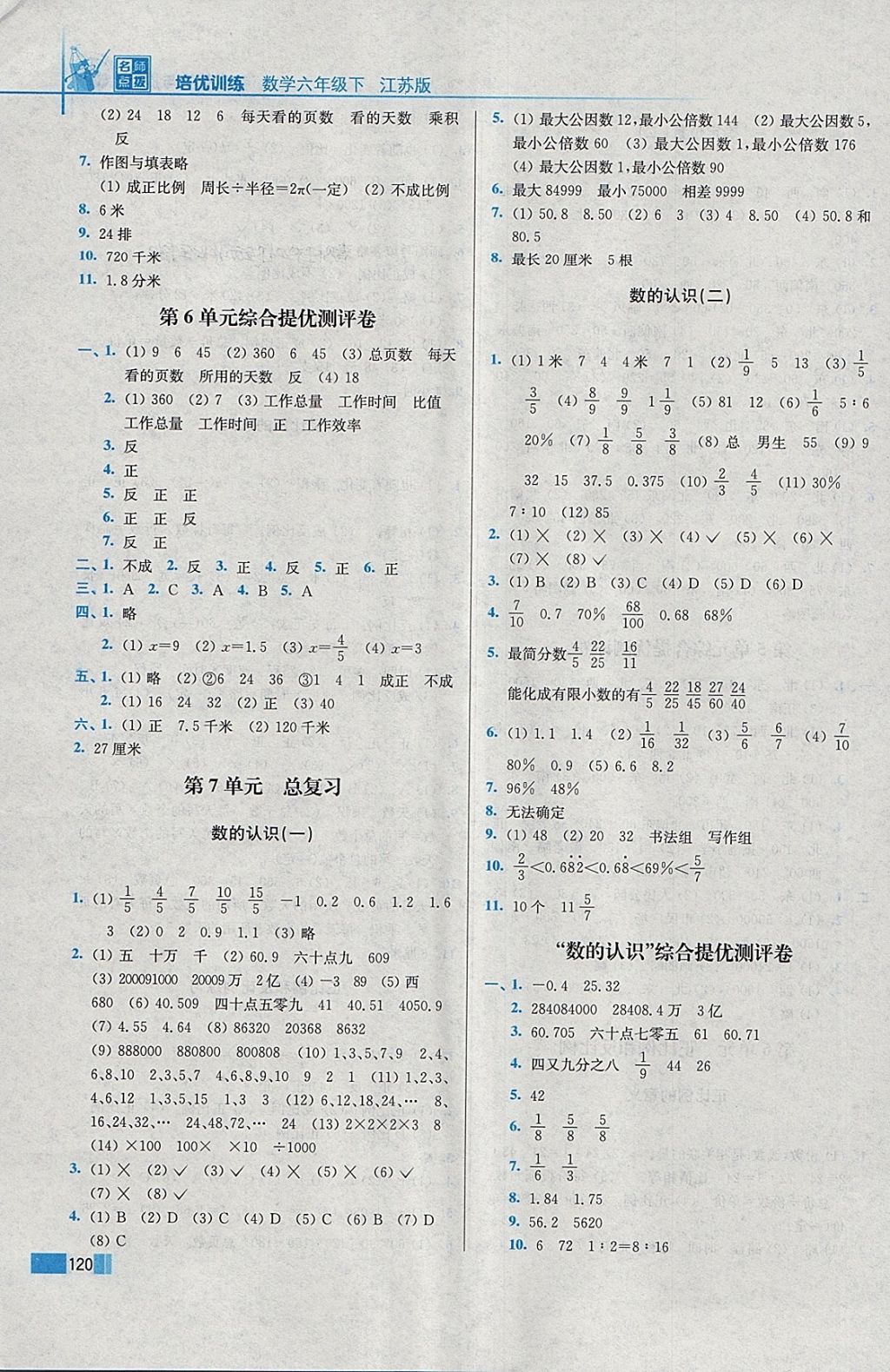 2018年培优训练六年级数学下册江苏版 第6页