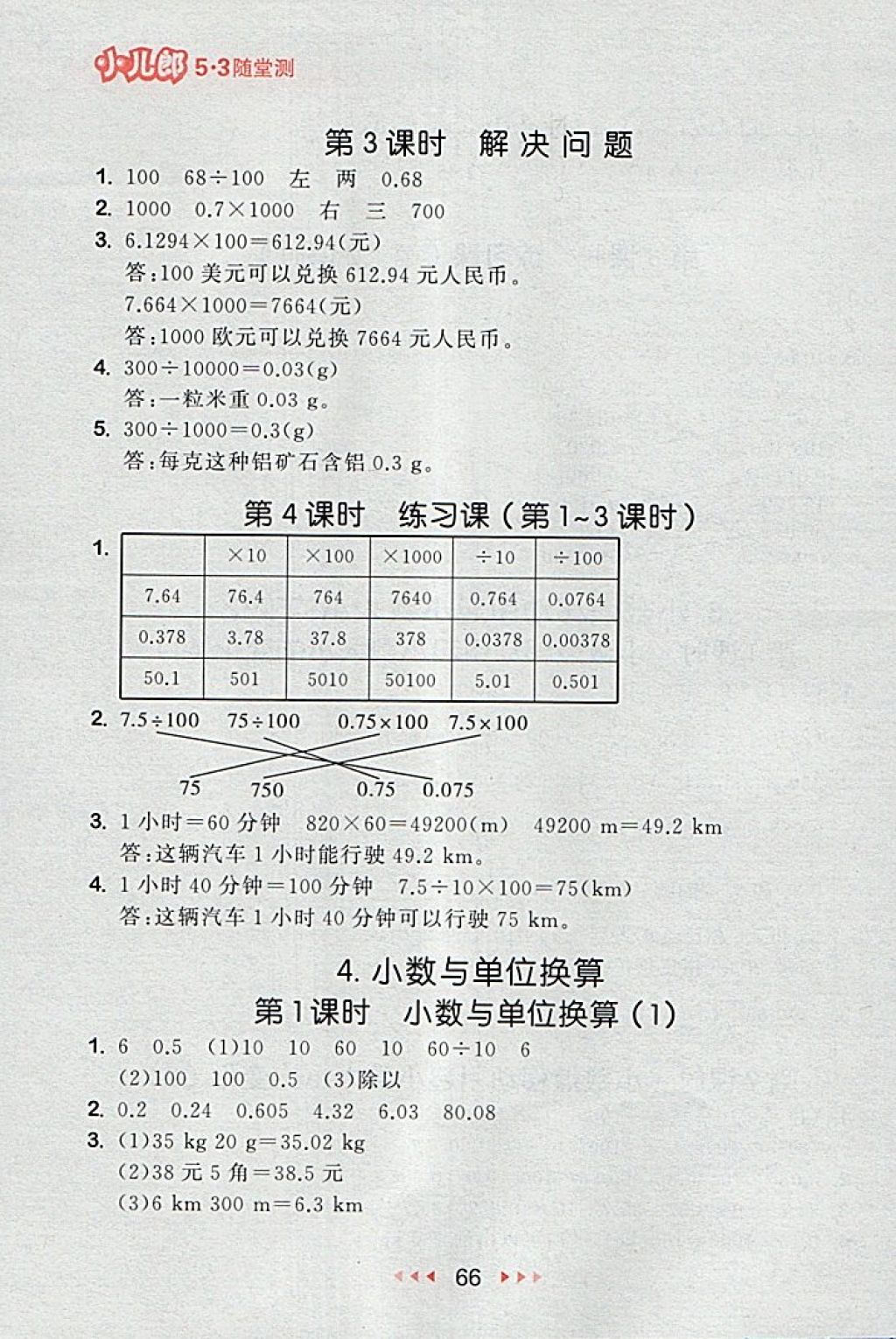 2018年53隨堂測(cè)小學(xué)數(shù)學(xué)四年級(jí)下冊(cè)人教版 第8頁