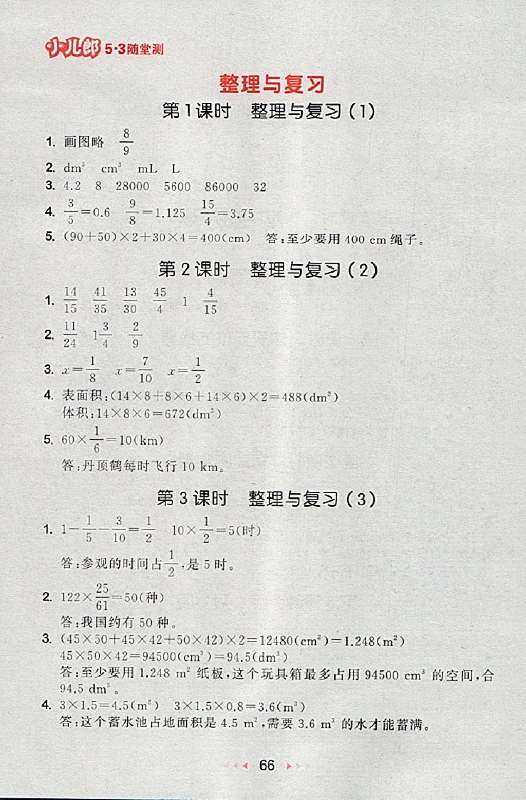 2018年53隨堂測(cè)小學(xué)數(shù)學(xué)五年級(jí)下冊(cè)北師大版 第8頁(yè)