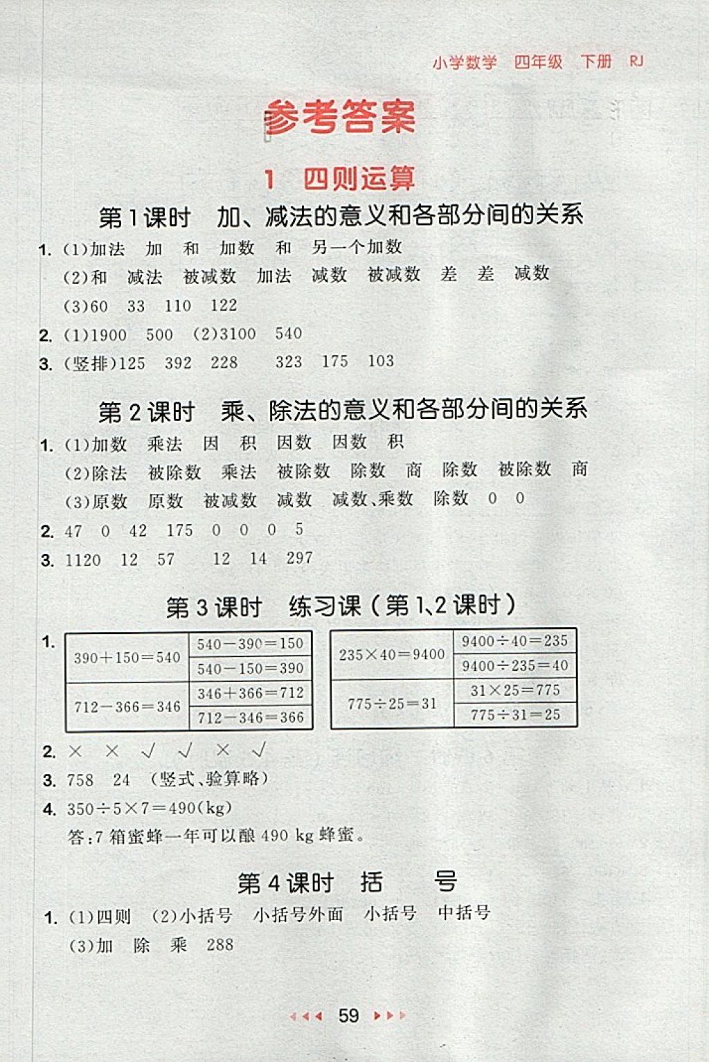 2018年53隨堂測(cè)小學(xué)數(shù)學(xué)四年級(jí)下冊(cè)人教版 第1頁