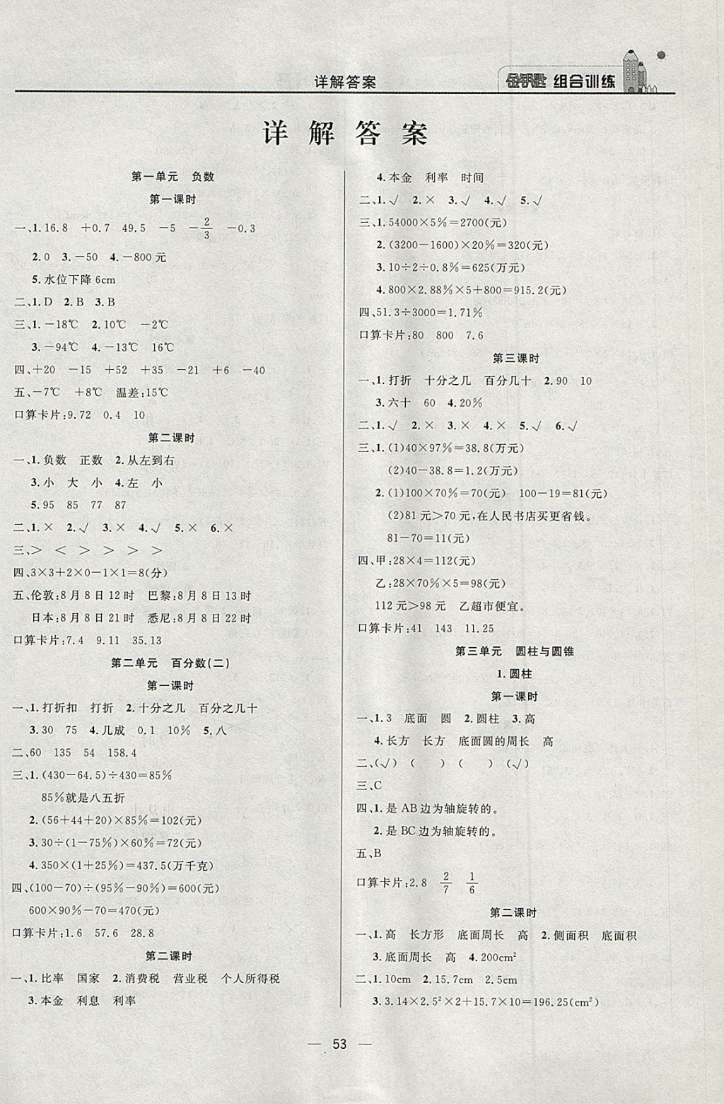 2018年东方传媒金钥匙组合训练六年级数学下册人教版 第1页