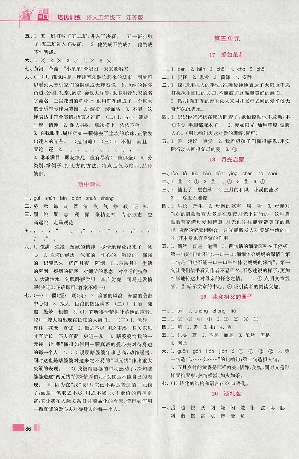 2018年培優(yōu)訓(xùn)練五年級(jí)語文下冊(cè)江蘇版 第5頁