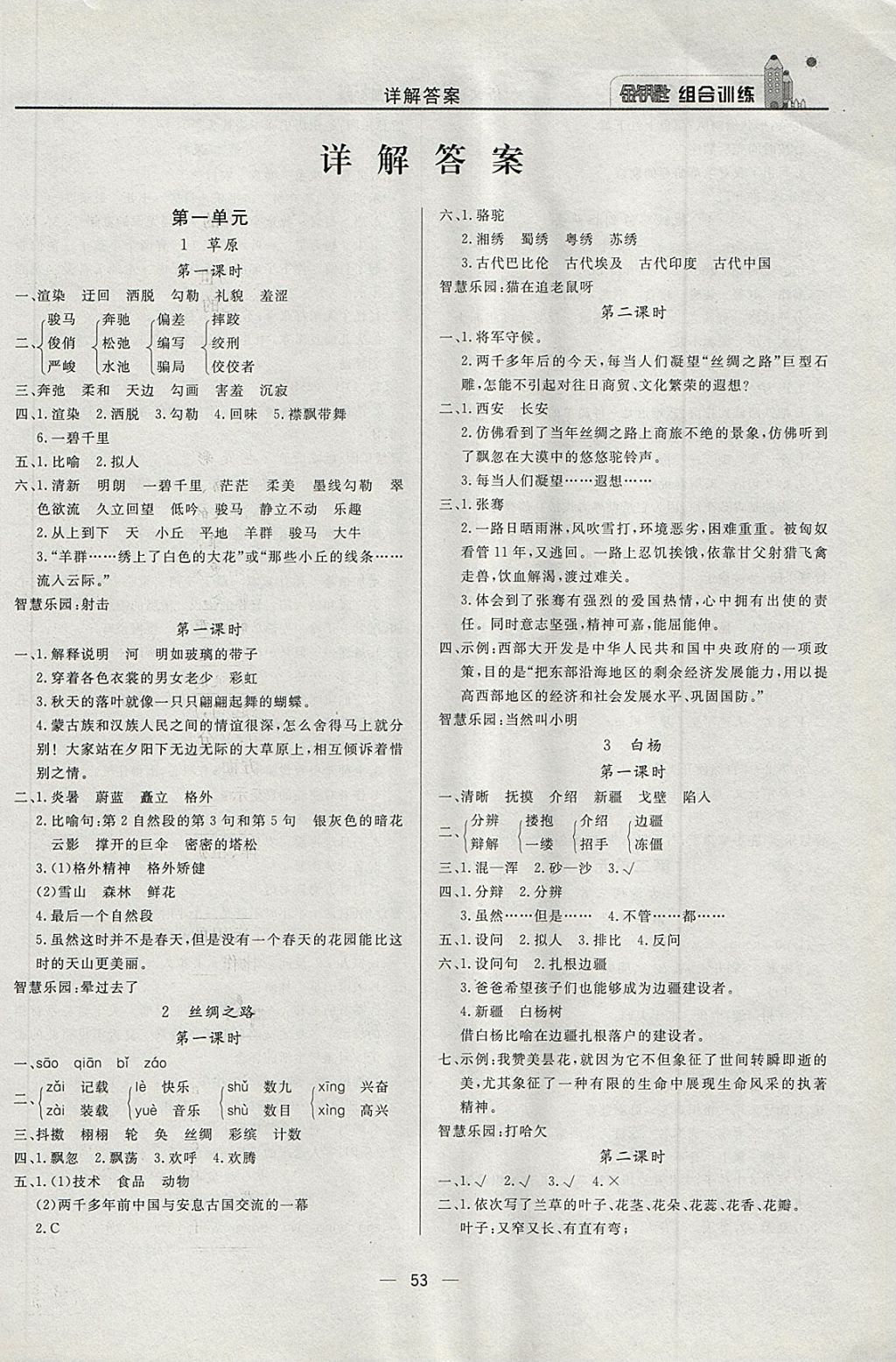 2018年东方传媒金钥匙组合训练五年级语文下册人教版 第1页