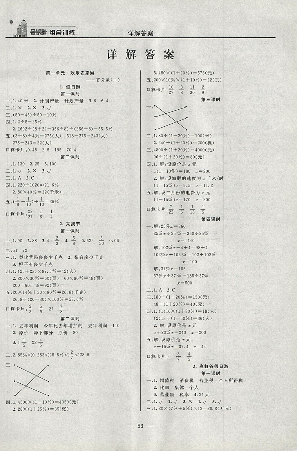 2018年东方传媒金钥匙组合训练六年级数学下册青岛版 第1页