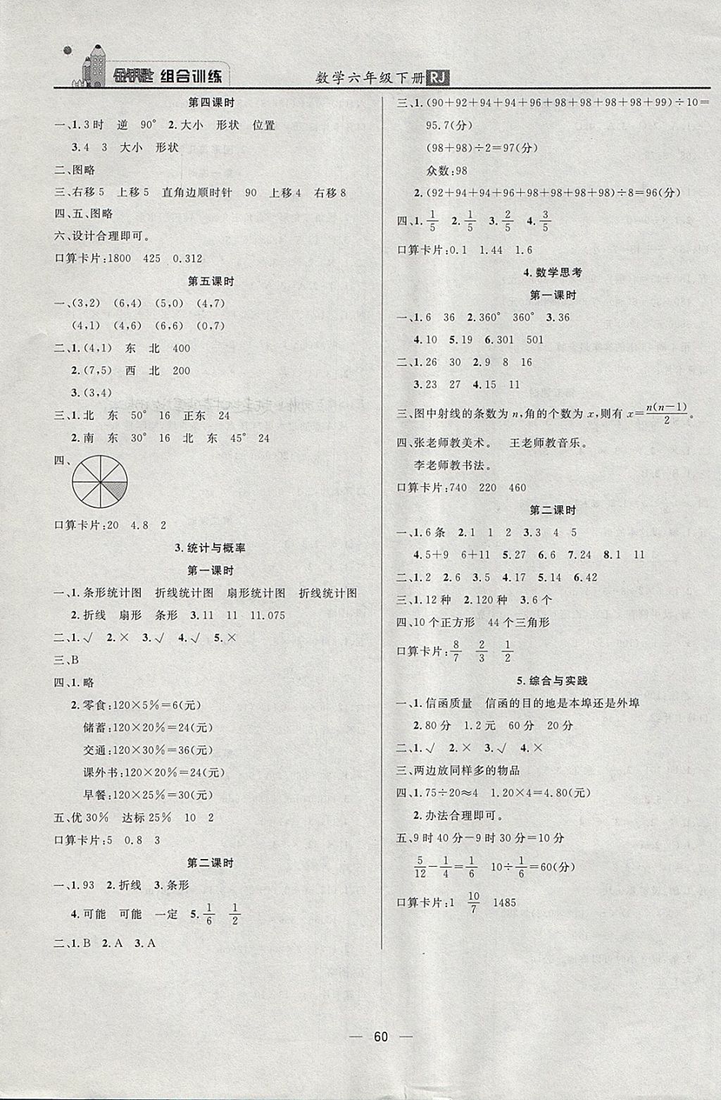 2018年东方传媒金钥匙组合训练六年级数学下册人教版 第8页