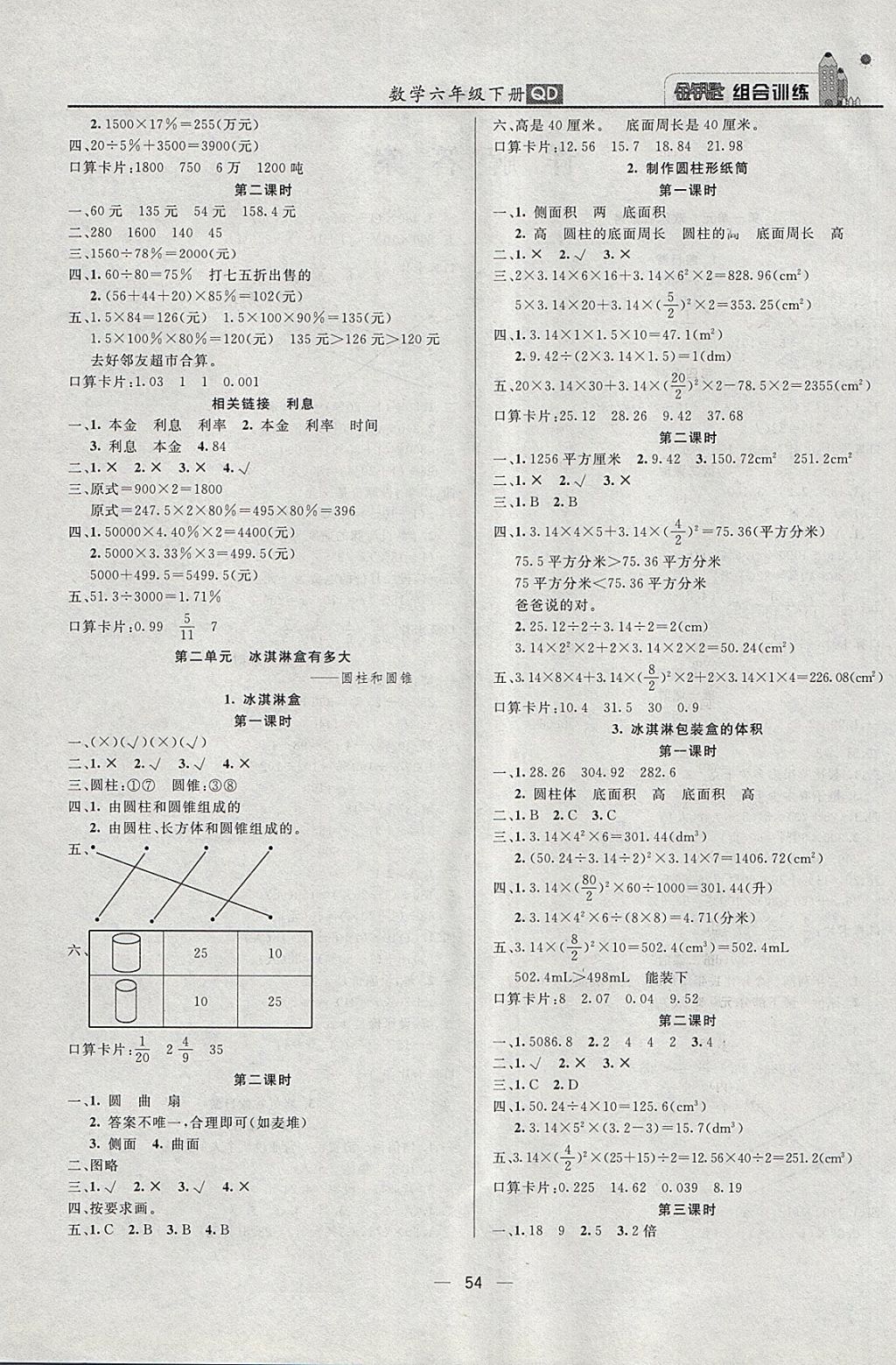 2018年?yáng)|方傳媒金鑰匙組合訓(xùn)練六年級(jí)數(shù)學(xué)下冊(cè)青島版 第2頁(yè)