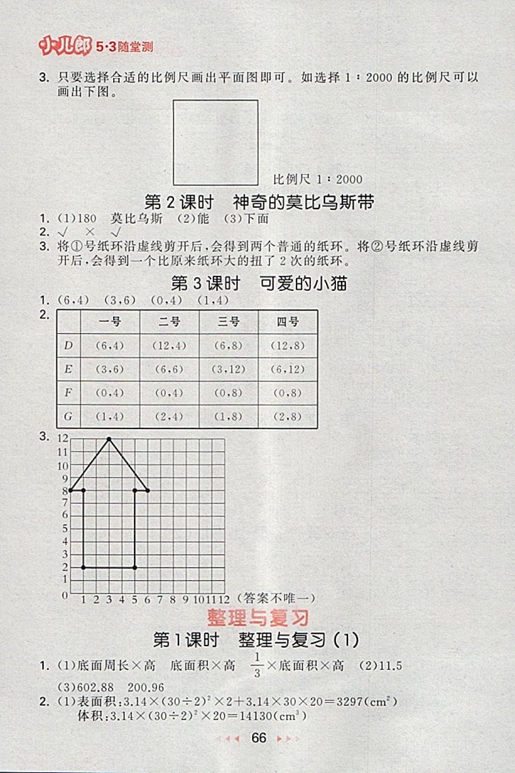 2018年53隨堂測小學數(shù)學六年級下冊北師大版 第8頁