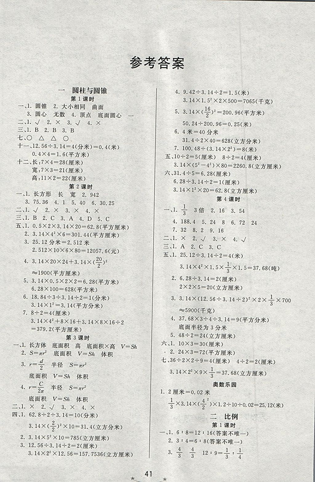 2018年小學(xué)生學(xué)習(xí)樂園隨堂練六年級數(shù)學(xué)下冊北師大版 第1頁