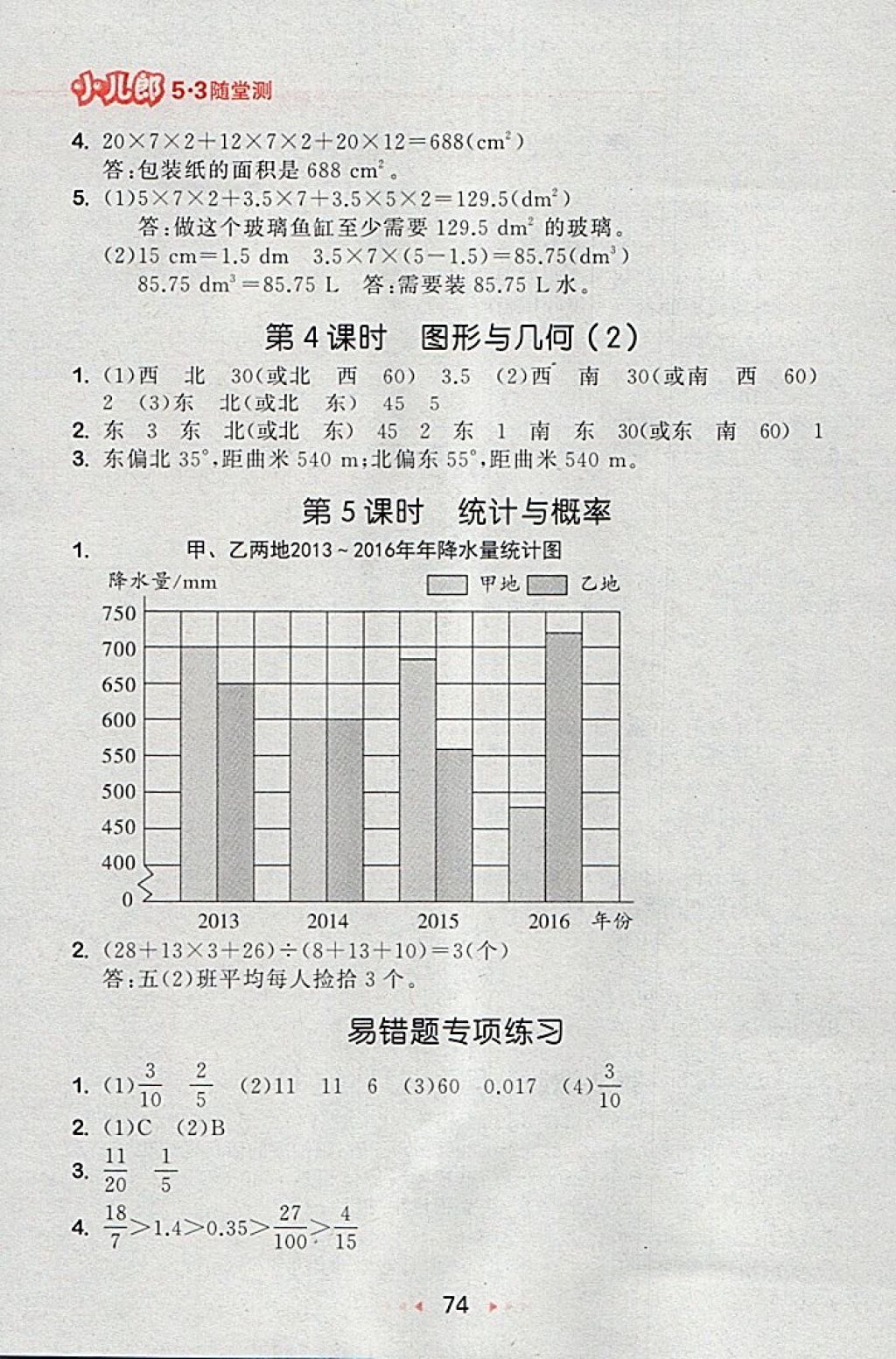 2018年53随堂测小学数学五年级下册北师大版 第16页