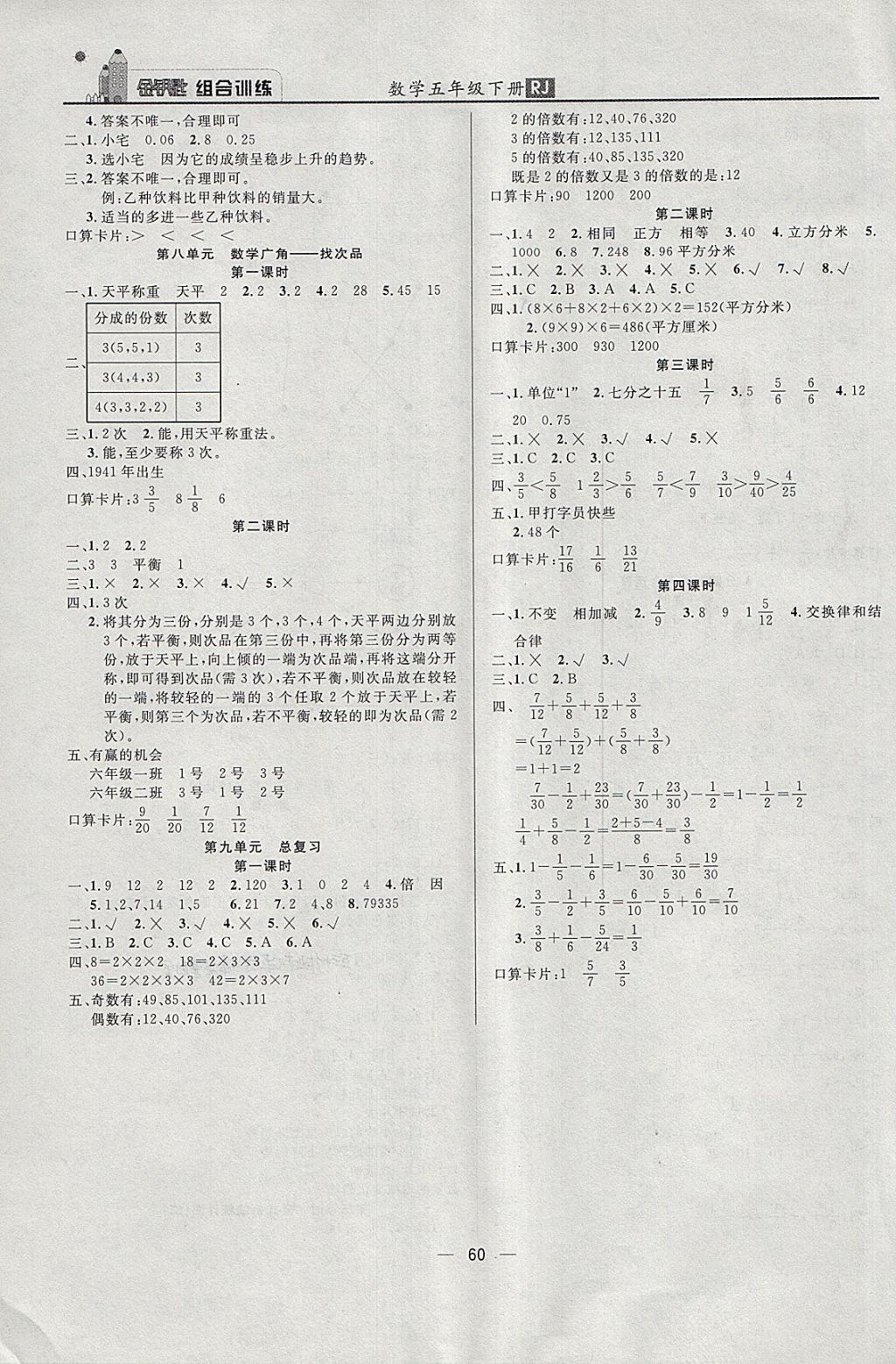 2018年东方传媒金钥匙组合训练五年级数学下册人教版 第8页