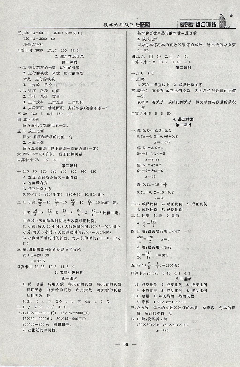 2018年东方传媒金钥匙组合训练六年级数学下册青岛版 第4页