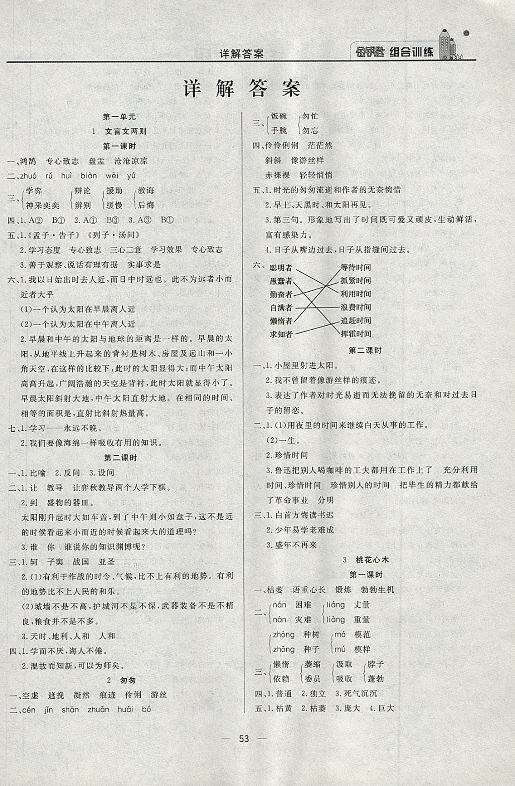 2018年东方传媒金钥匙组合训练六年级语文下册人教版 第1页