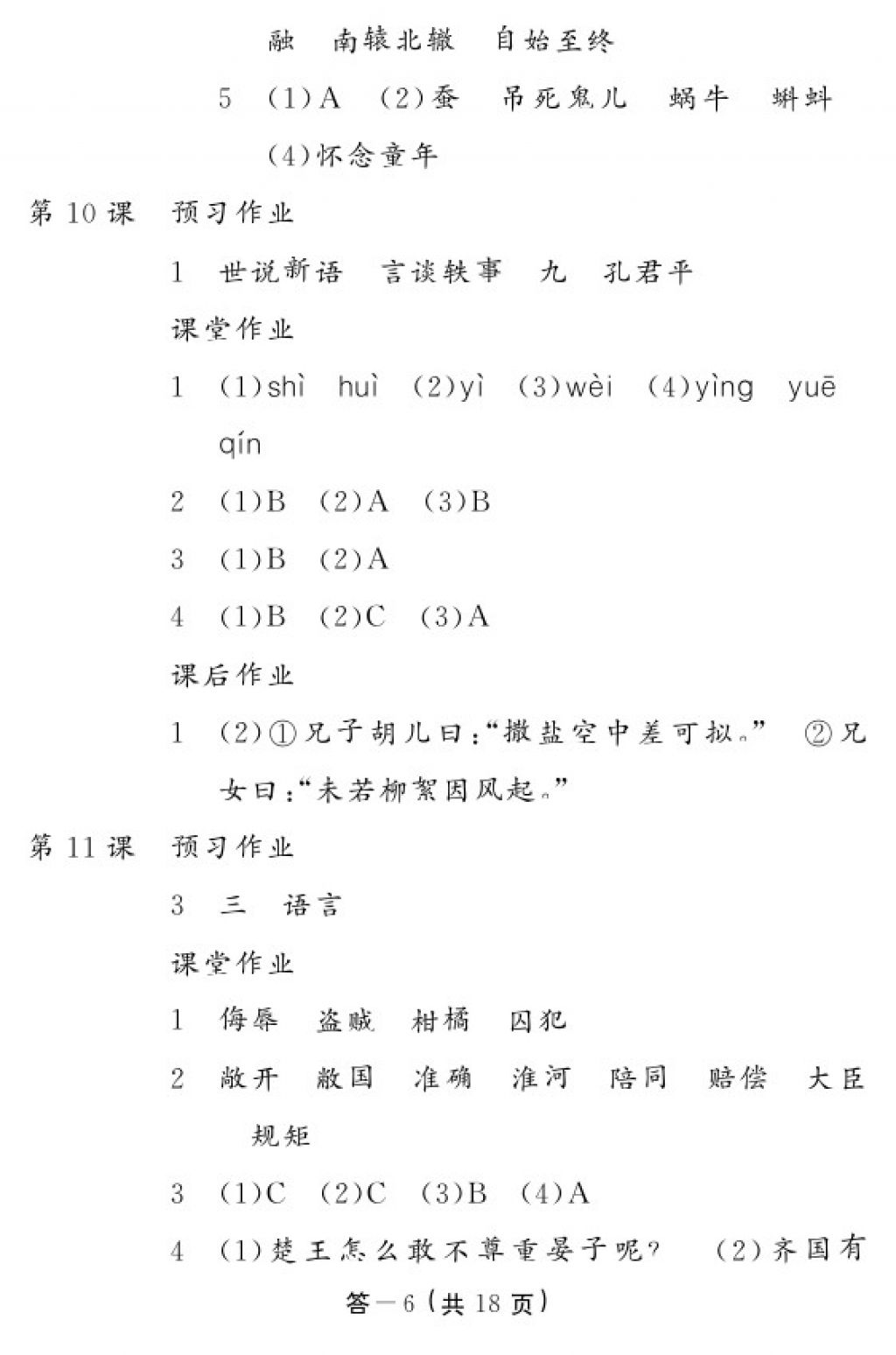 2018年語(yǔ)文作業(yè)本五年級(jí)下冊(cè)人教版江西教育出版社 參考答案第6頁(yè)