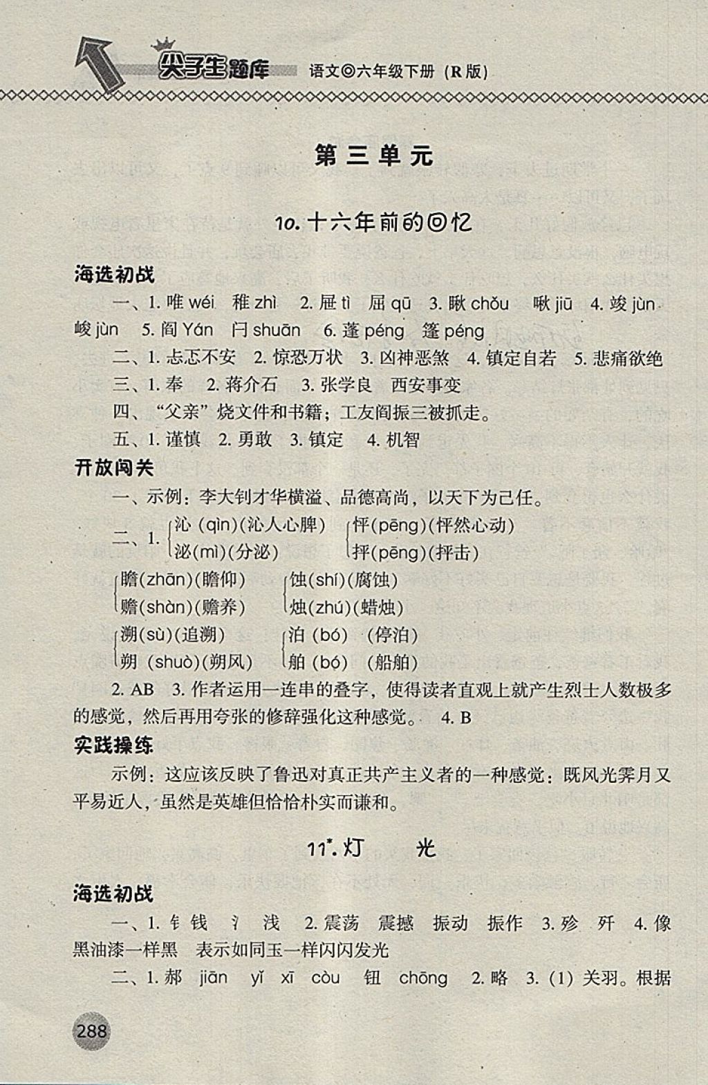 2018年尖子生題庫六年級語文下冊人教版 第16頁