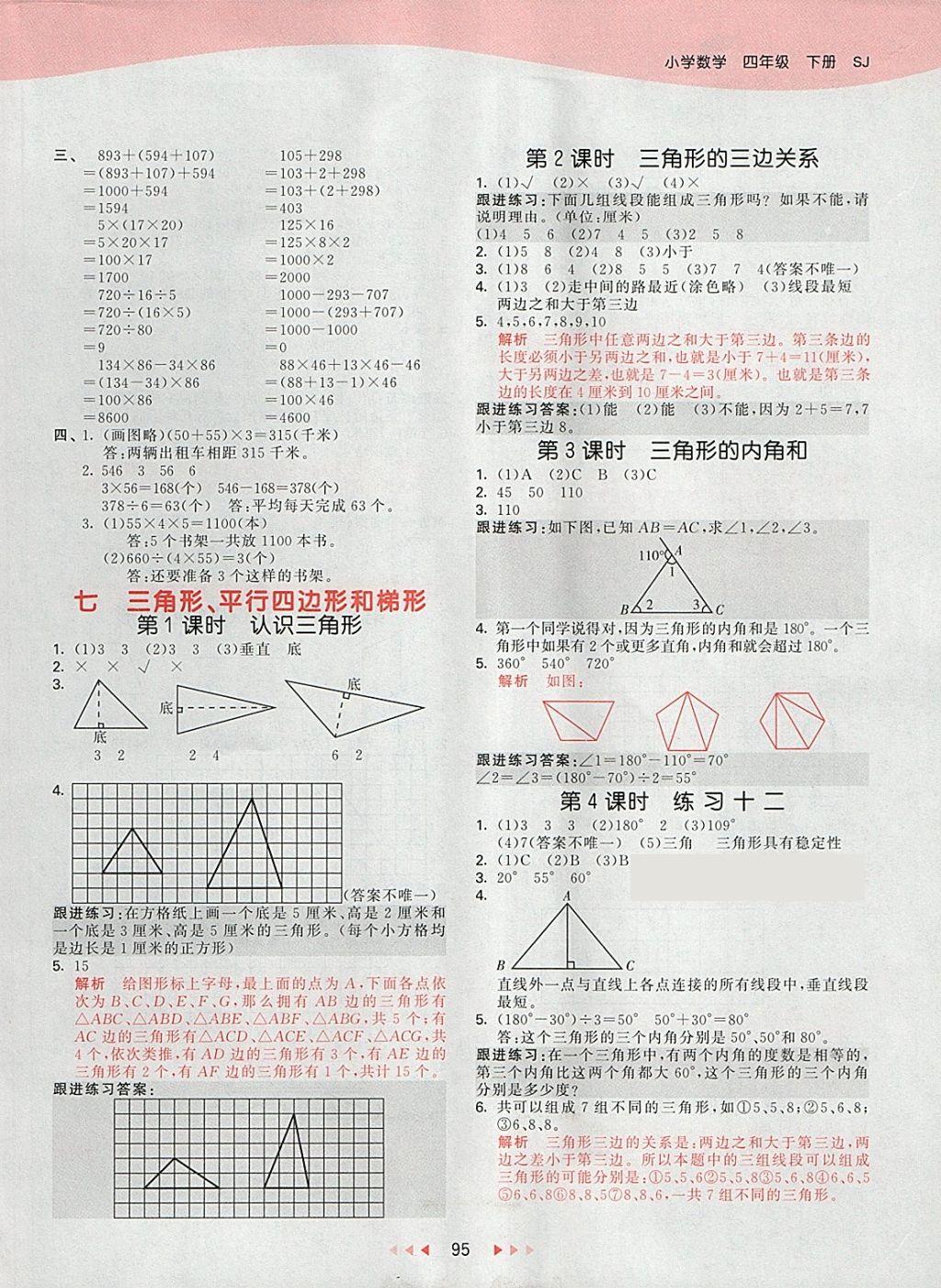 2018年53天天練小學(xué)數(shù)學(xué)四年級(jí)下冊(cè)蘇教版 第11頁(yè)