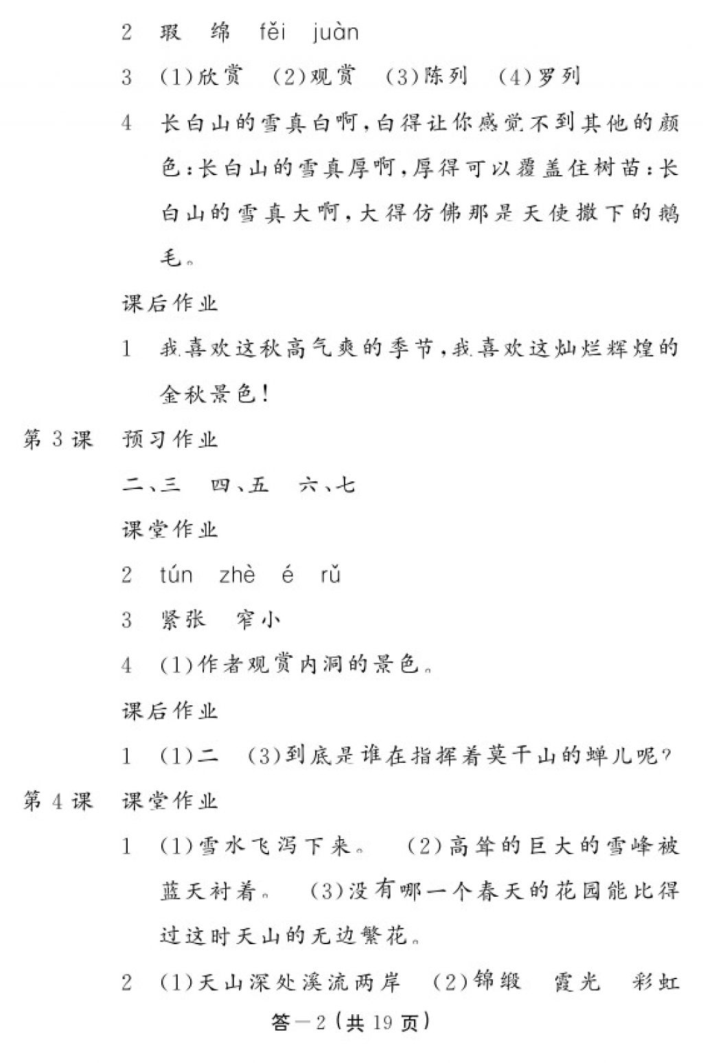 2018年語(yǔ)文作業(yè)本四年級(jí)下冊(cè)人教版江西教育出版社 參考答案第2頁(yè)