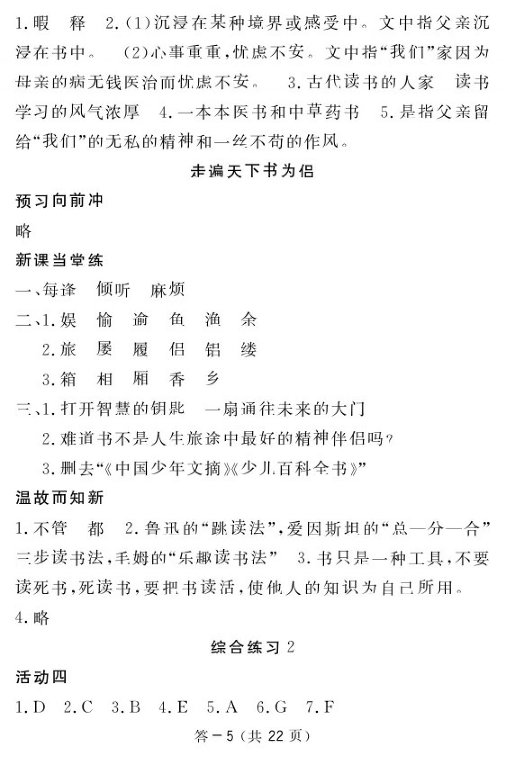 2018年語文作業(yè)本五年級下冊北師大版江西教育出版社 參考答案第5頁