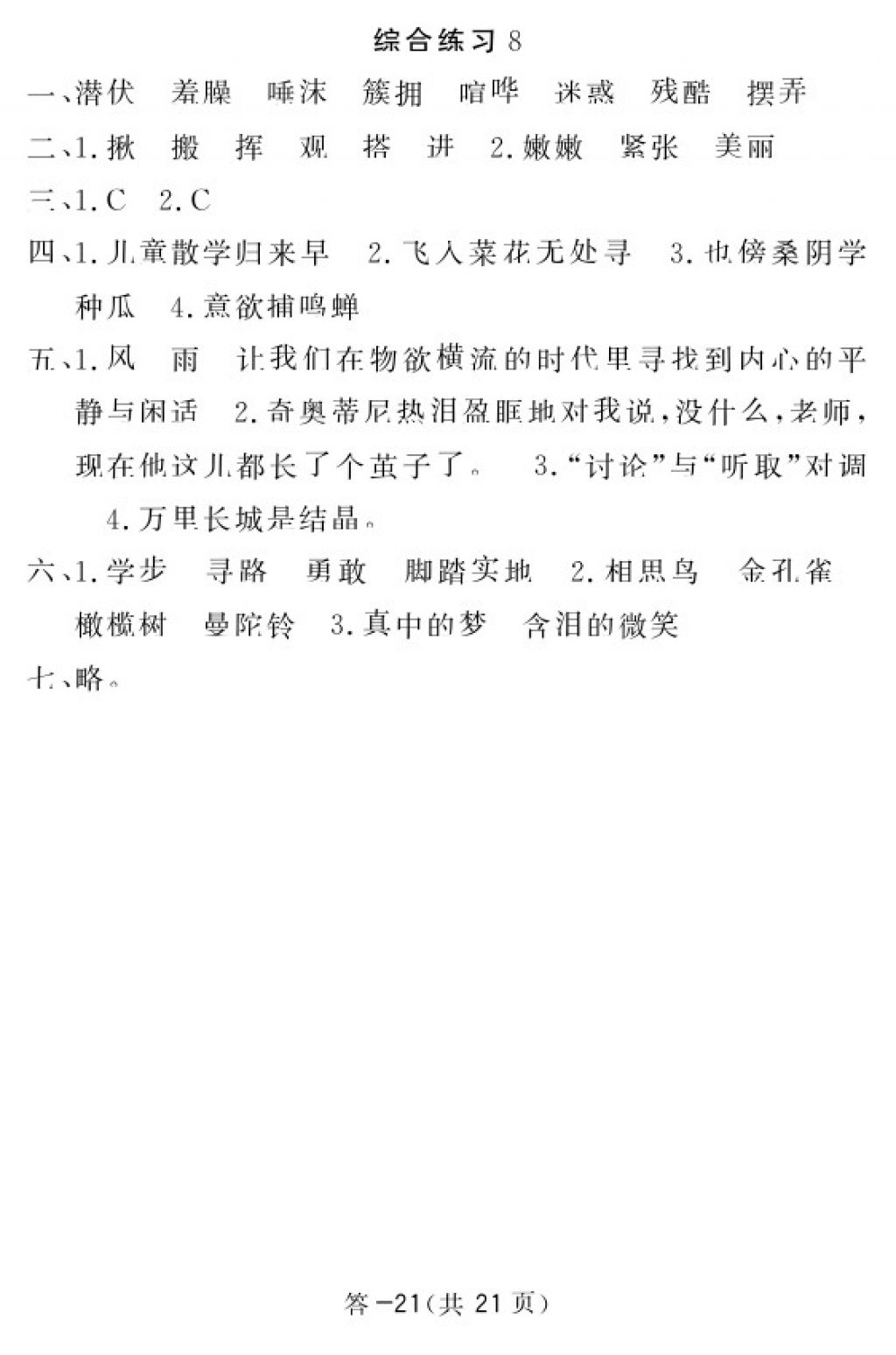 2018年语文作业本六年级下册北师大版江西教育出版社 参考答案第20页