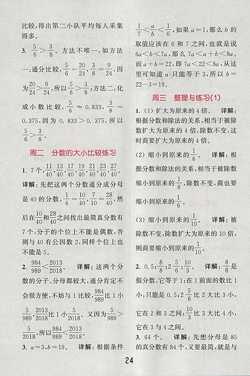 2018年通城學(xué)典小學(xué)數(shù)學(xué)提優(yōu)能手五年級下冊蘇教版 第24頁