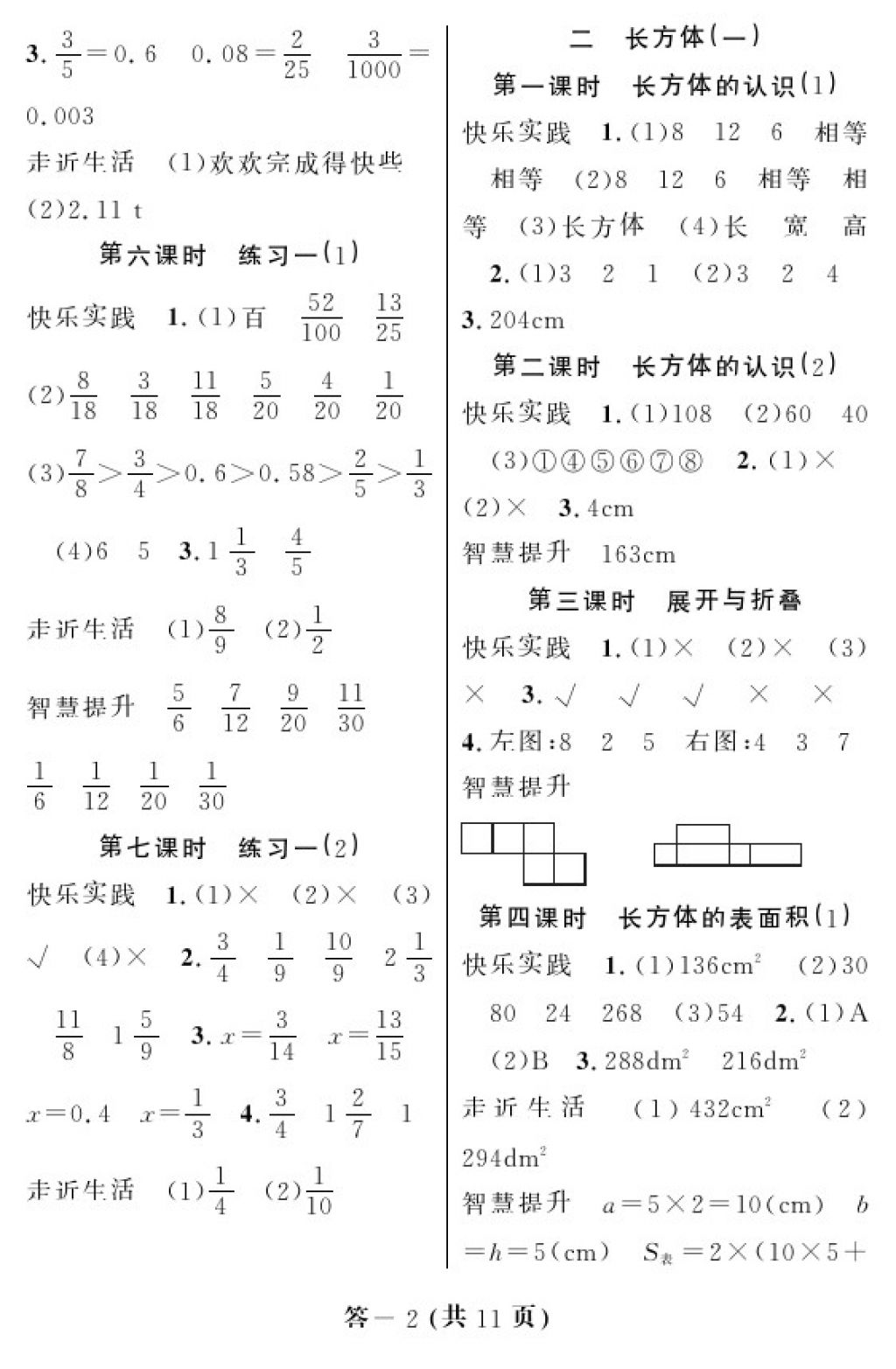 2018年數(shù)學(xué)作業(yè)本五年級(jí)下冊(cè)北師大版江西教育出版社 參考答案第3頁(yè)