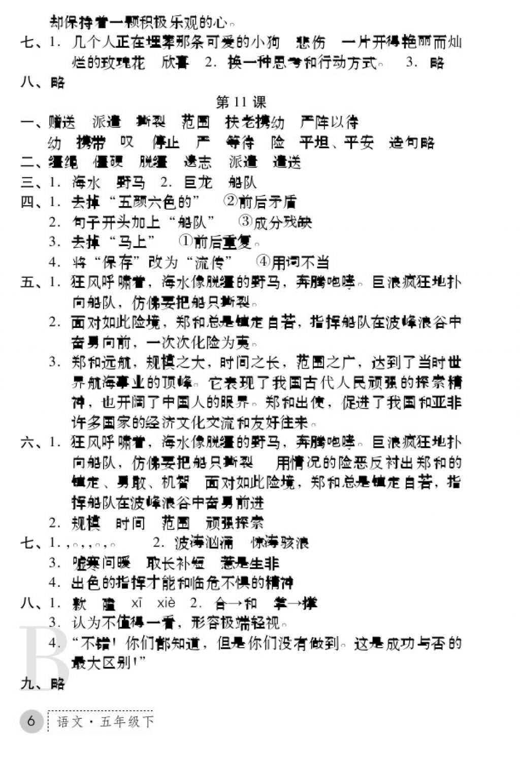 2018年課堂練習(xí)冊(cè)五年級(jí)語(yǔ)文下冊(cè)B版 參考答案第6頁(yè)