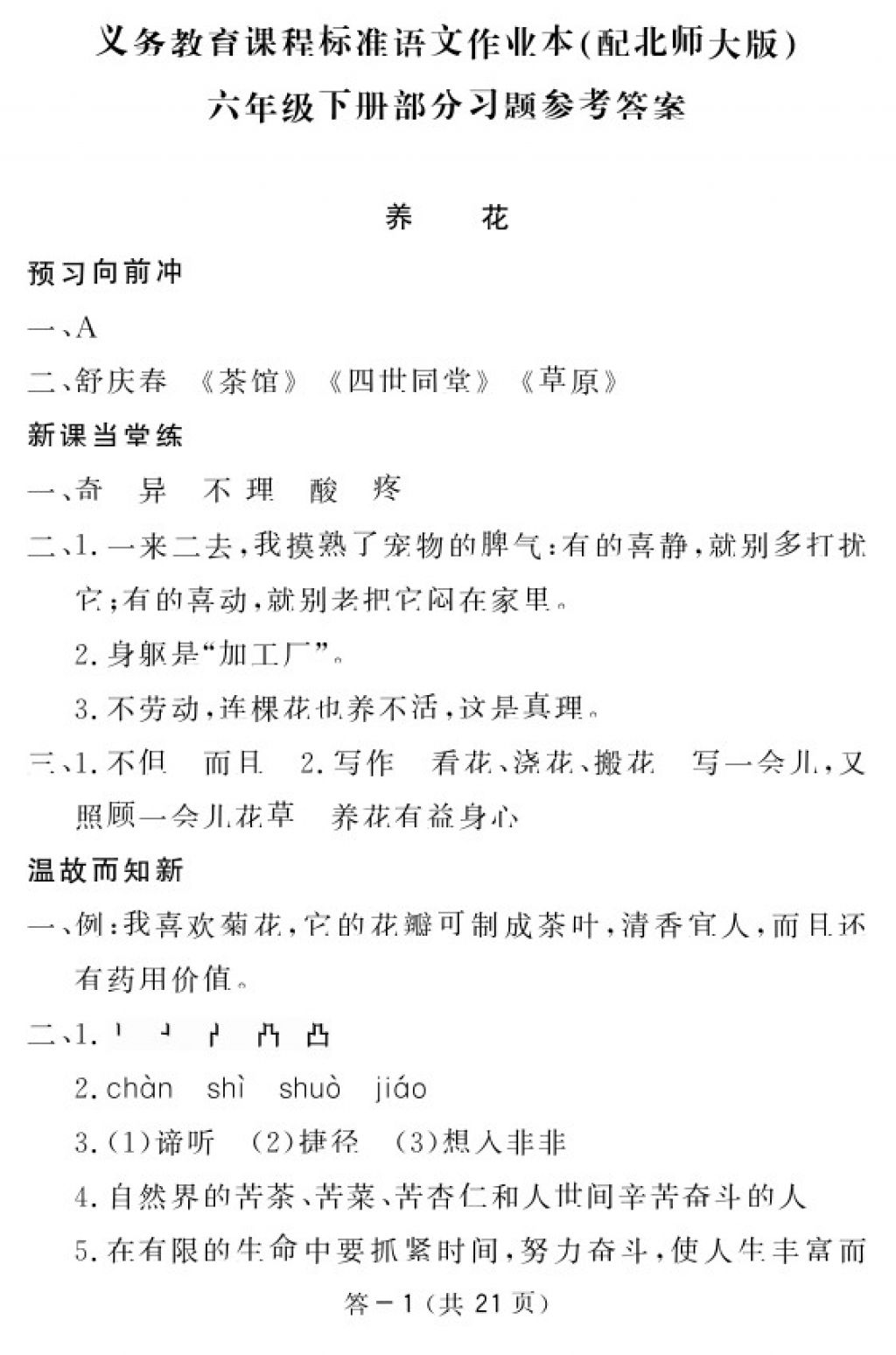 2018年语文作业本六年级下册北师大版江西教育出版社 参考答案第1页