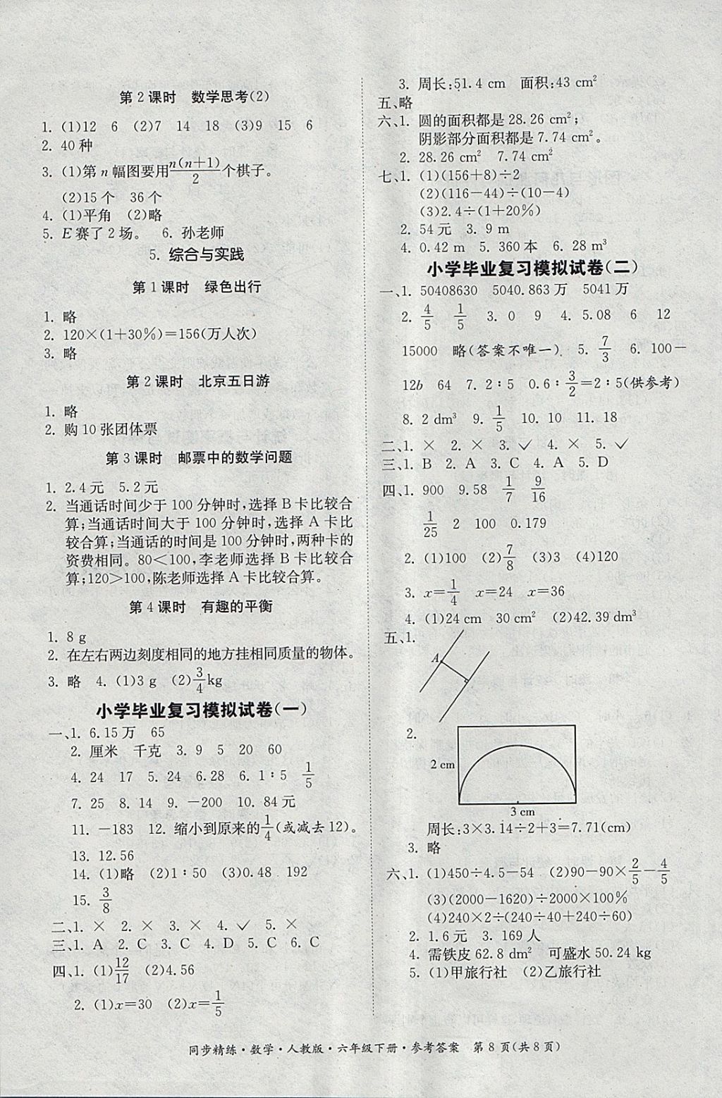 2018年同步精練六年級數(shù)學(xué)下冊人教版 第8頁