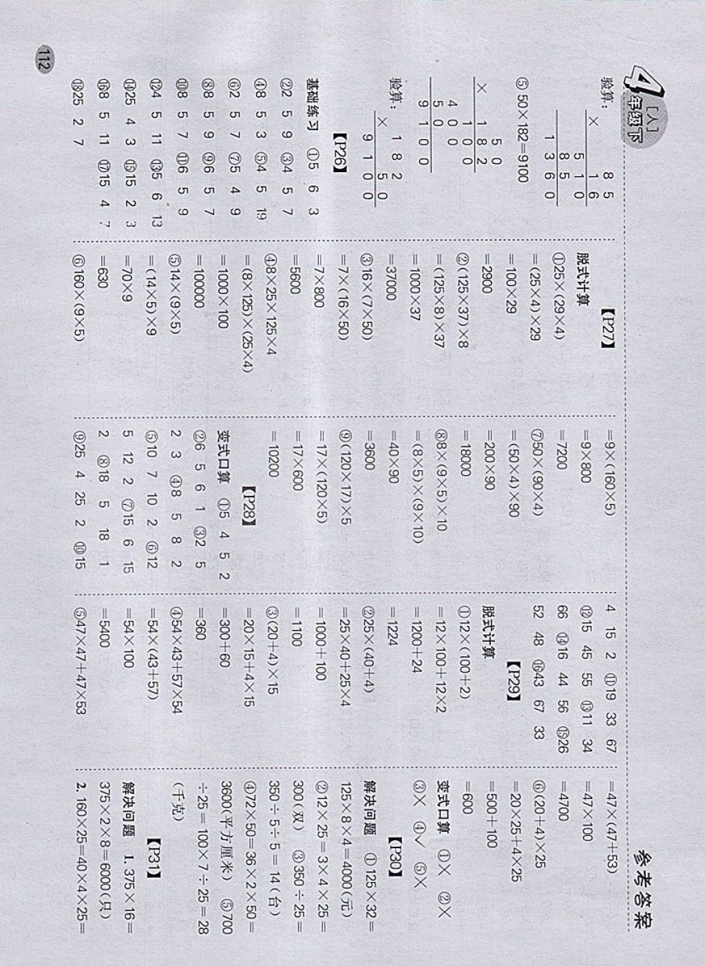 2018年同步口算題卡四年級(jí)下冊(cè)人教版 參考答案第7頁(yè)