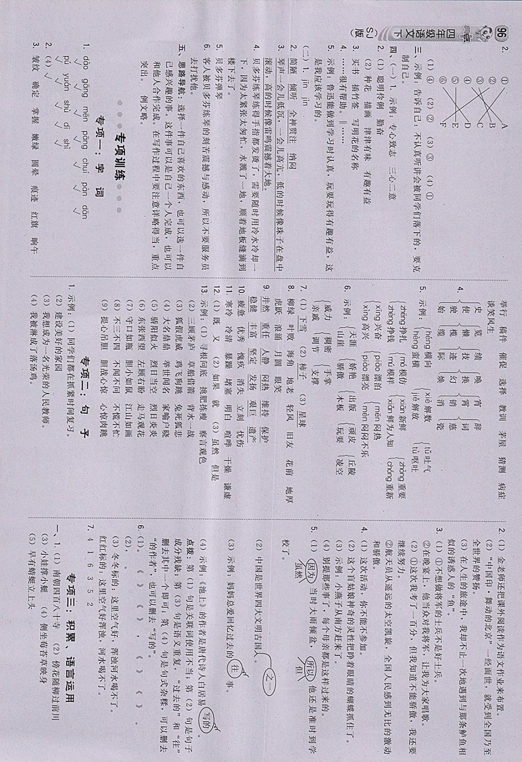 2018年綜合應(yīng)用創(chuàng)新題典中點(diǎn)四年級(jí)語文下冊(cè)蘇教版 參考答案第14頁