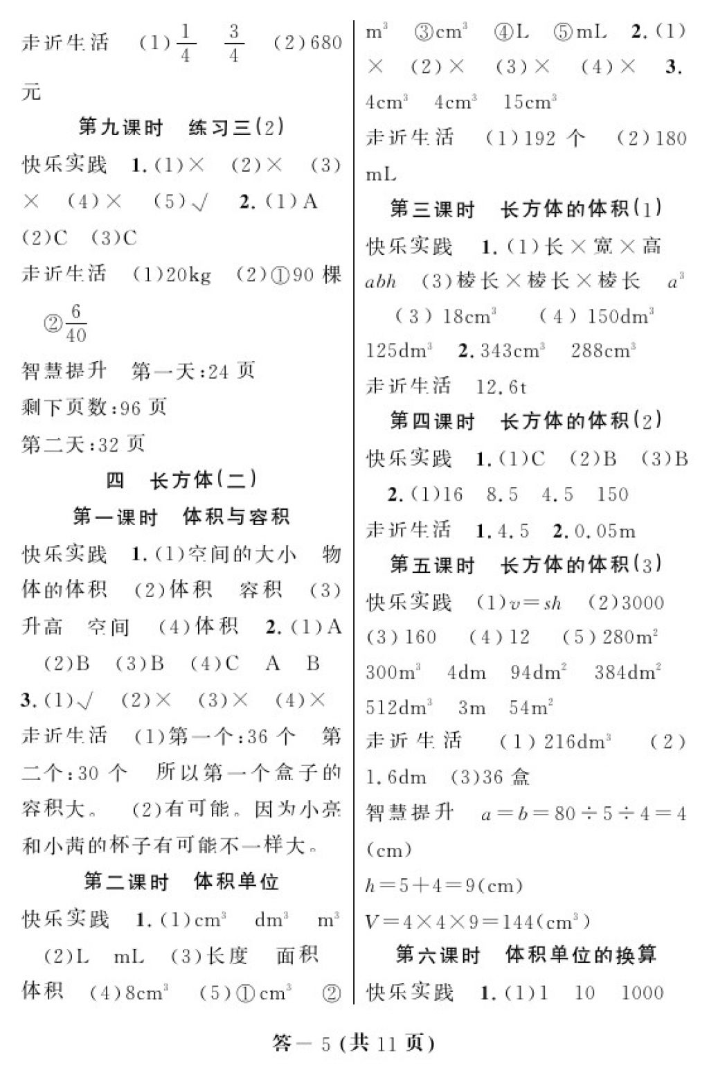 2018年数学作业本五年级下册北师大版江西教育出版社 参考答案第5页