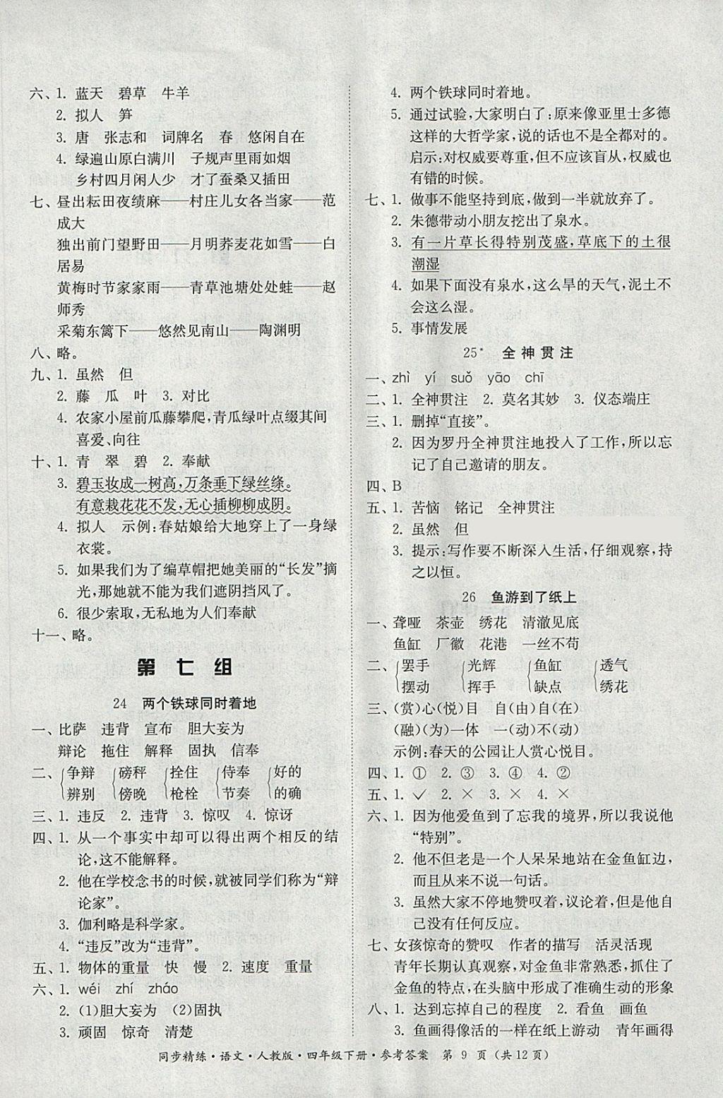 2018年同步精練四年級語文下冊人教版 第9頁