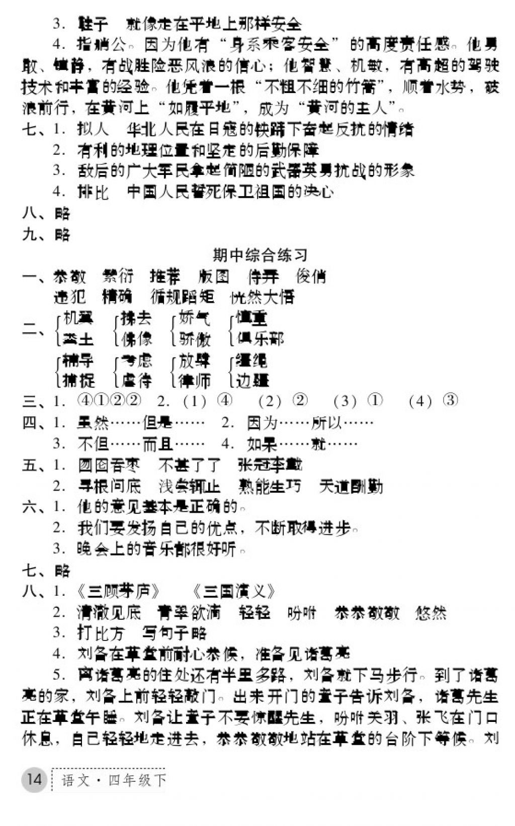 2018年課堂練習(xí)冊四年級語文下冊B版 參考答案第13頁