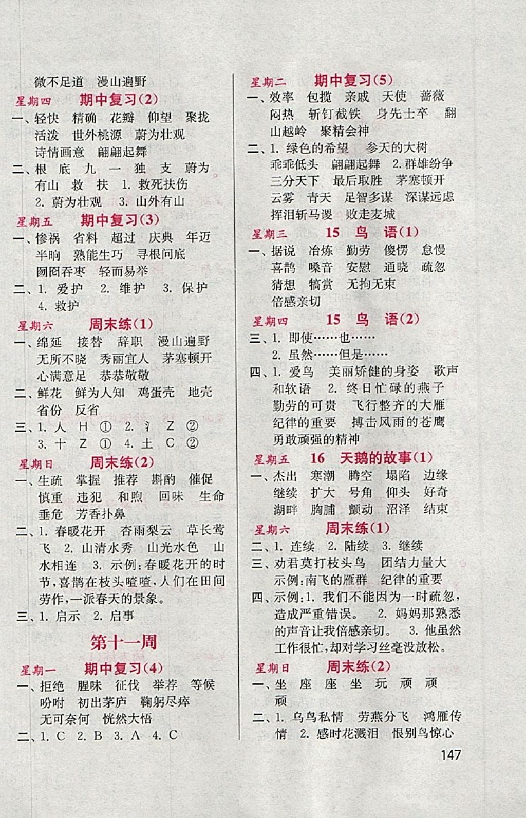 2018年默寫小狀元小學(xué)語文四年級(jí)下冊(cè)蘇教版 參考答案第7頁