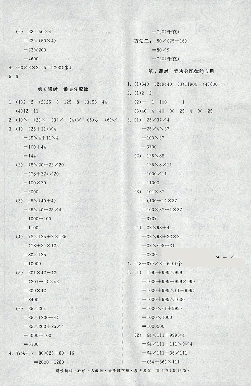 2018年同步精練四年級數(shù)學(xué)下冊人教版 第5頁