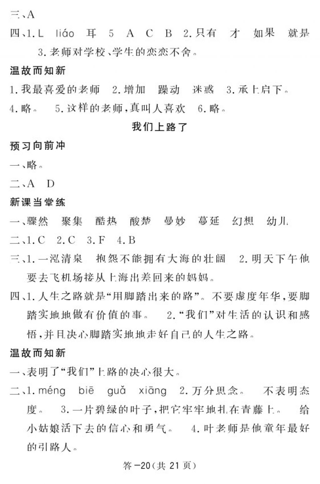 2018年语文作业本六年级下册北师大版江西教育出版社 参考答案第21页