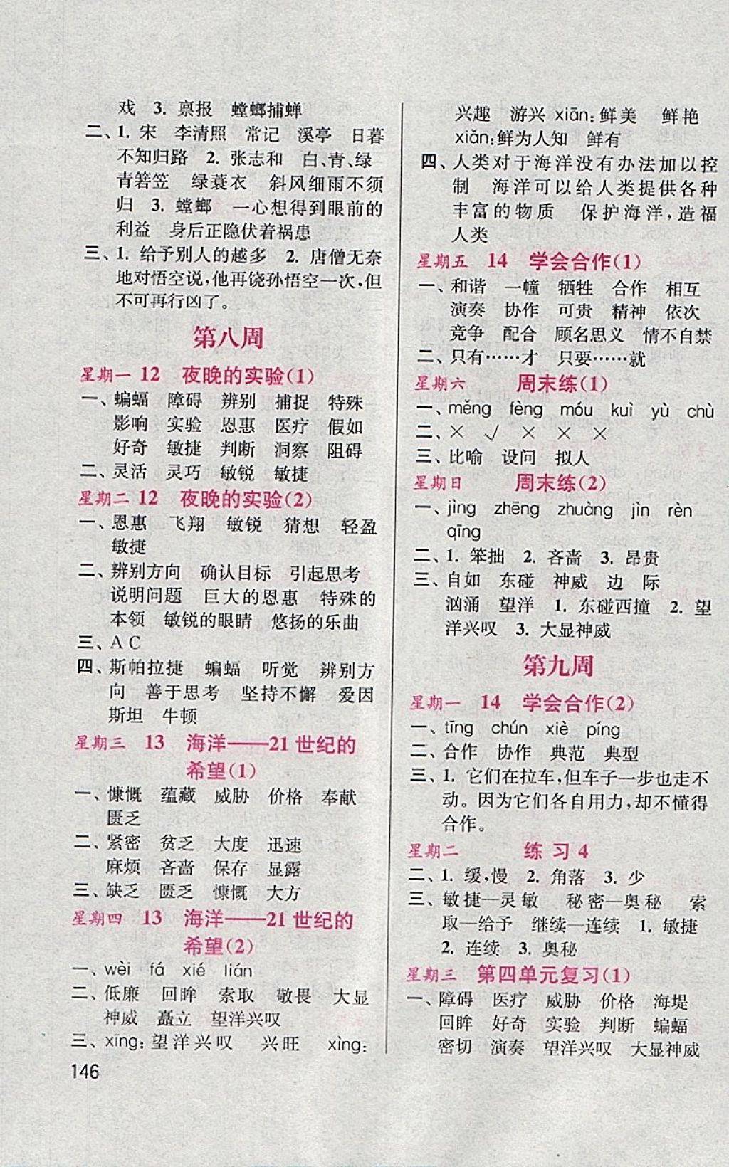 2018年默寫小狀元小學(xué)語文六年級(jí)下冊(cè)蘇教版 參考答案第6頁