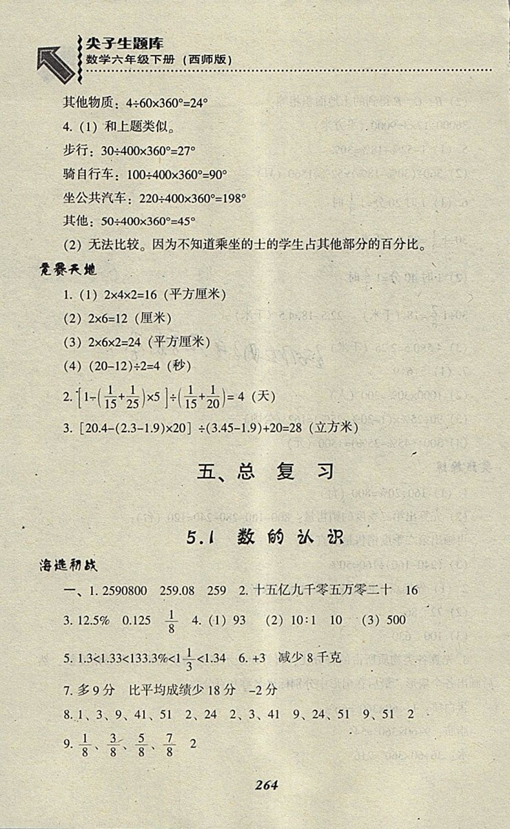 2018年尖子生題庫六年級數(shù)學(xué)下冊西師大版 第23頁