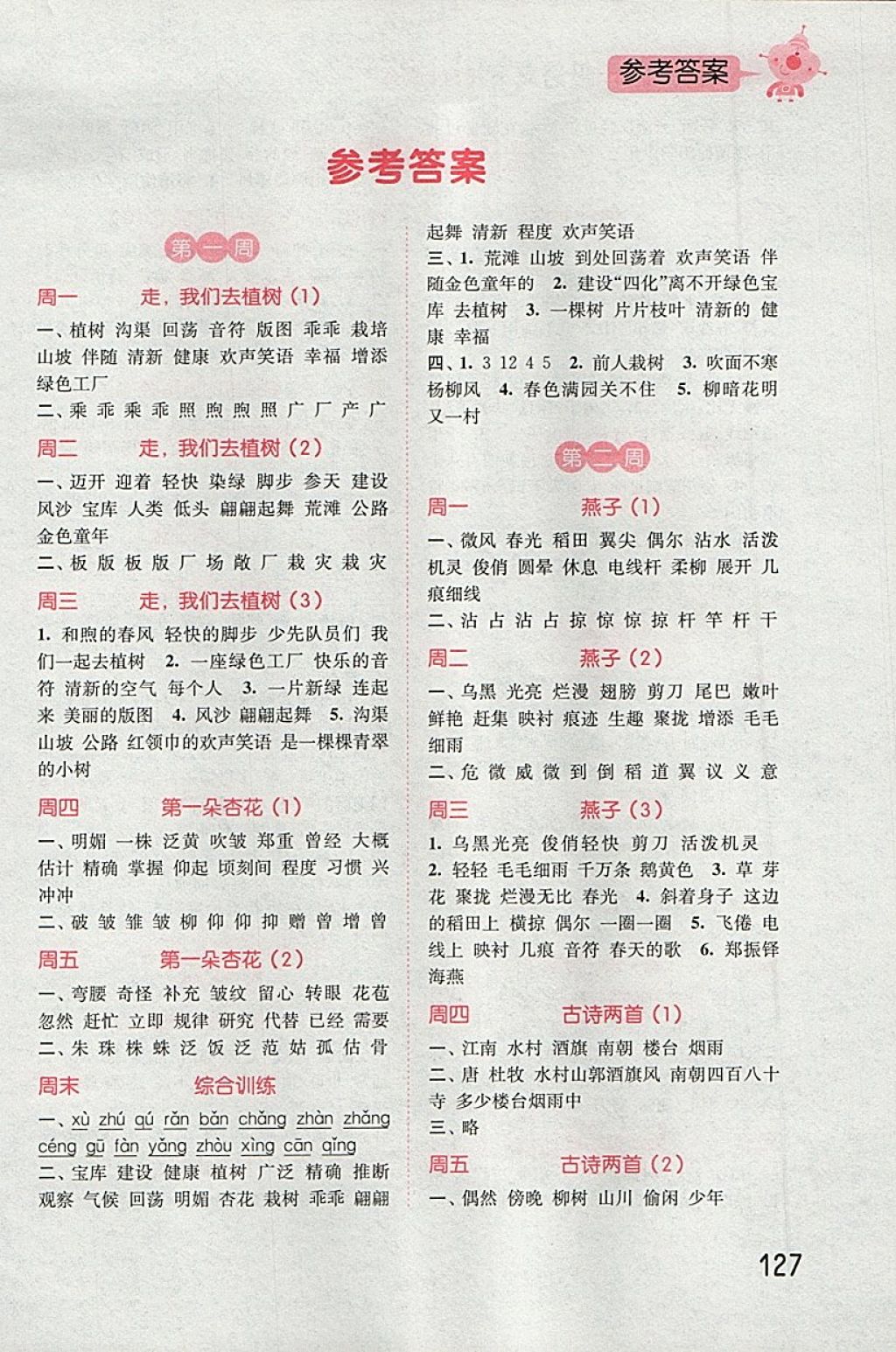 2018年通城學(xué)典小學(xué)語(yǔ)文默寫(xiě)能手四年級(jí)下冊(cè)蘇教版 第1頁(yè)